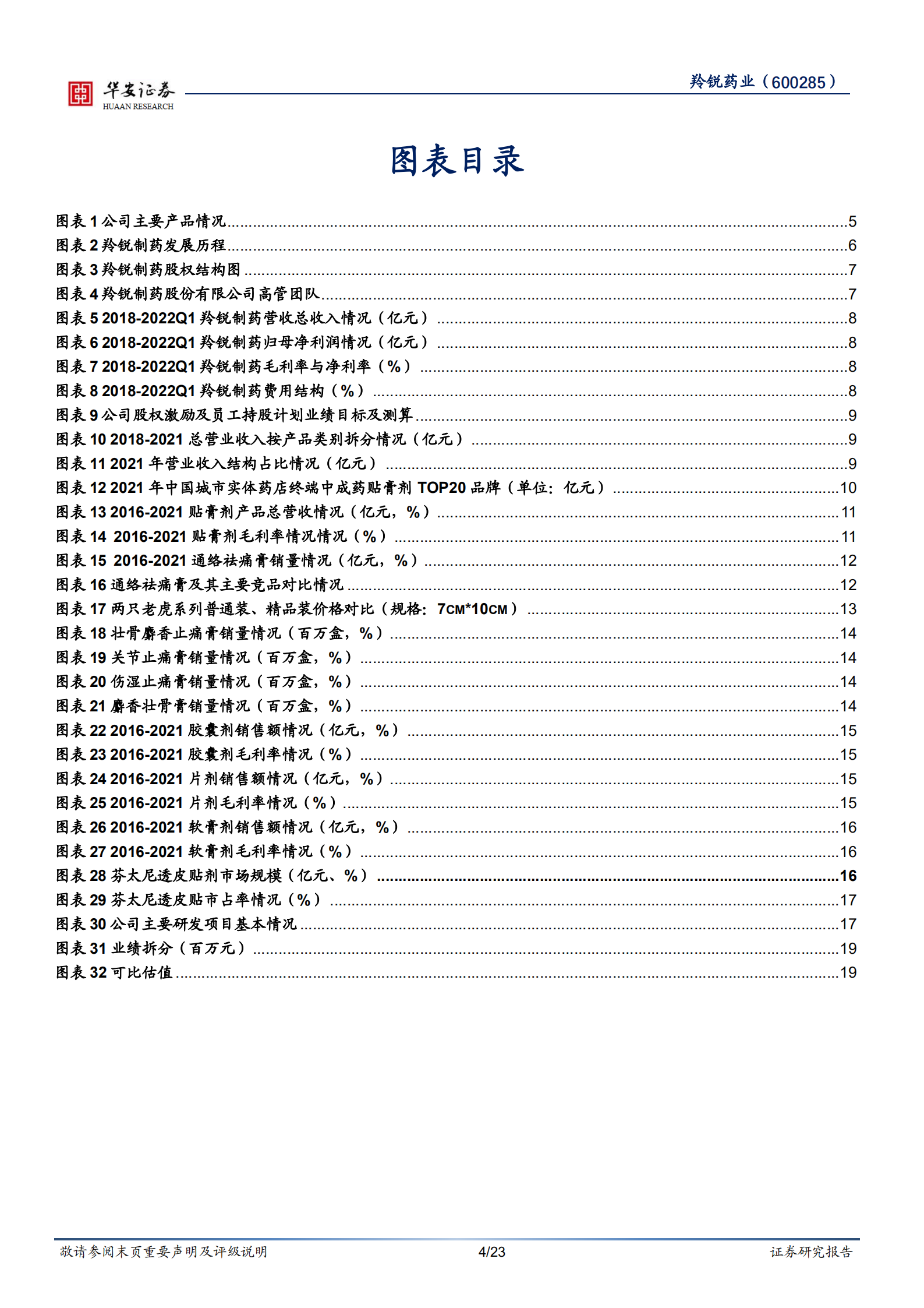 羚锐制药-营销改革+品种多元，中药贴膏龙头行稳致远-220724.pdf 第4页