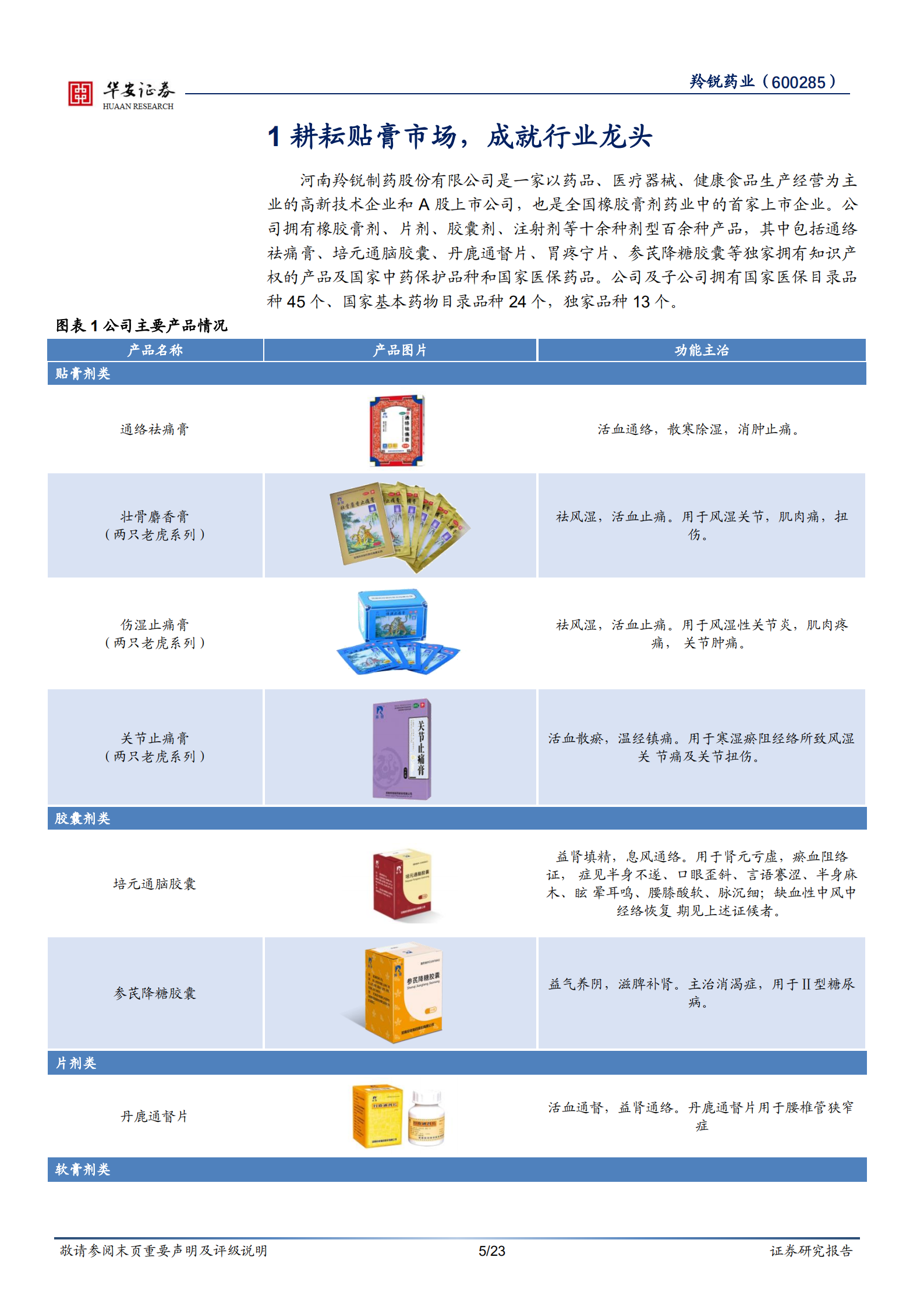 羚锐制药-营销改革+品种多元，中药贴膏龙头行稳致远-220724.pdf 第5页