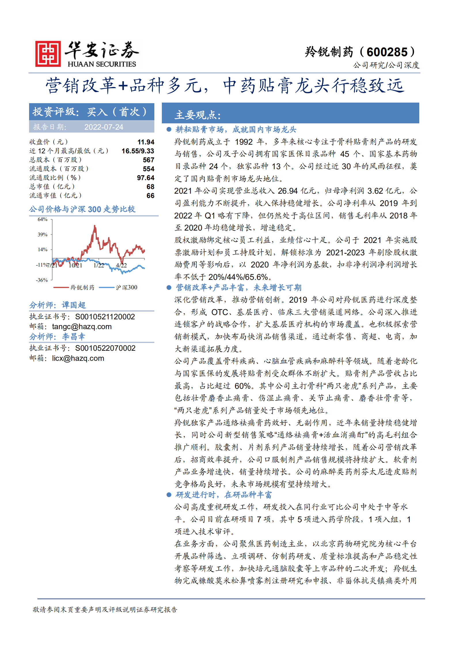 羚锐制药-营销改革+品种多元，中药贴膏龙头行稳致远-220724.pdf 第1页