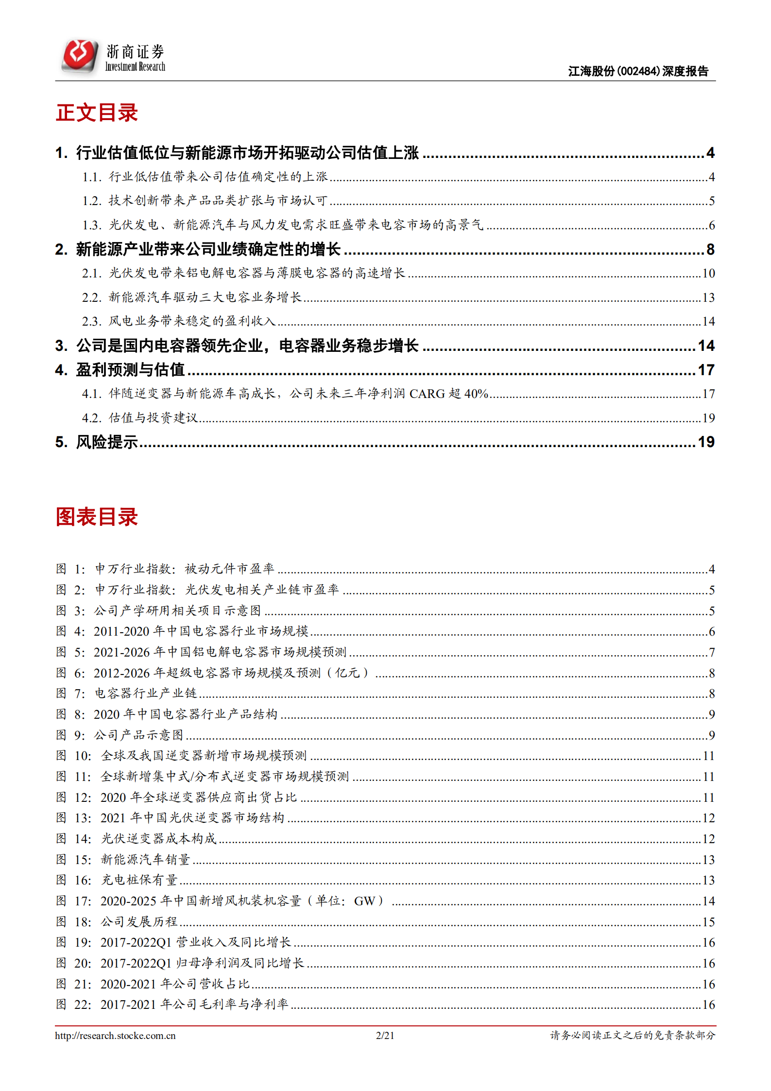 江海股份-深度报告：新能源产业带来广阔的市场增量，行业低估值蕴含确定性上涨空间-220717.pdf 第2页