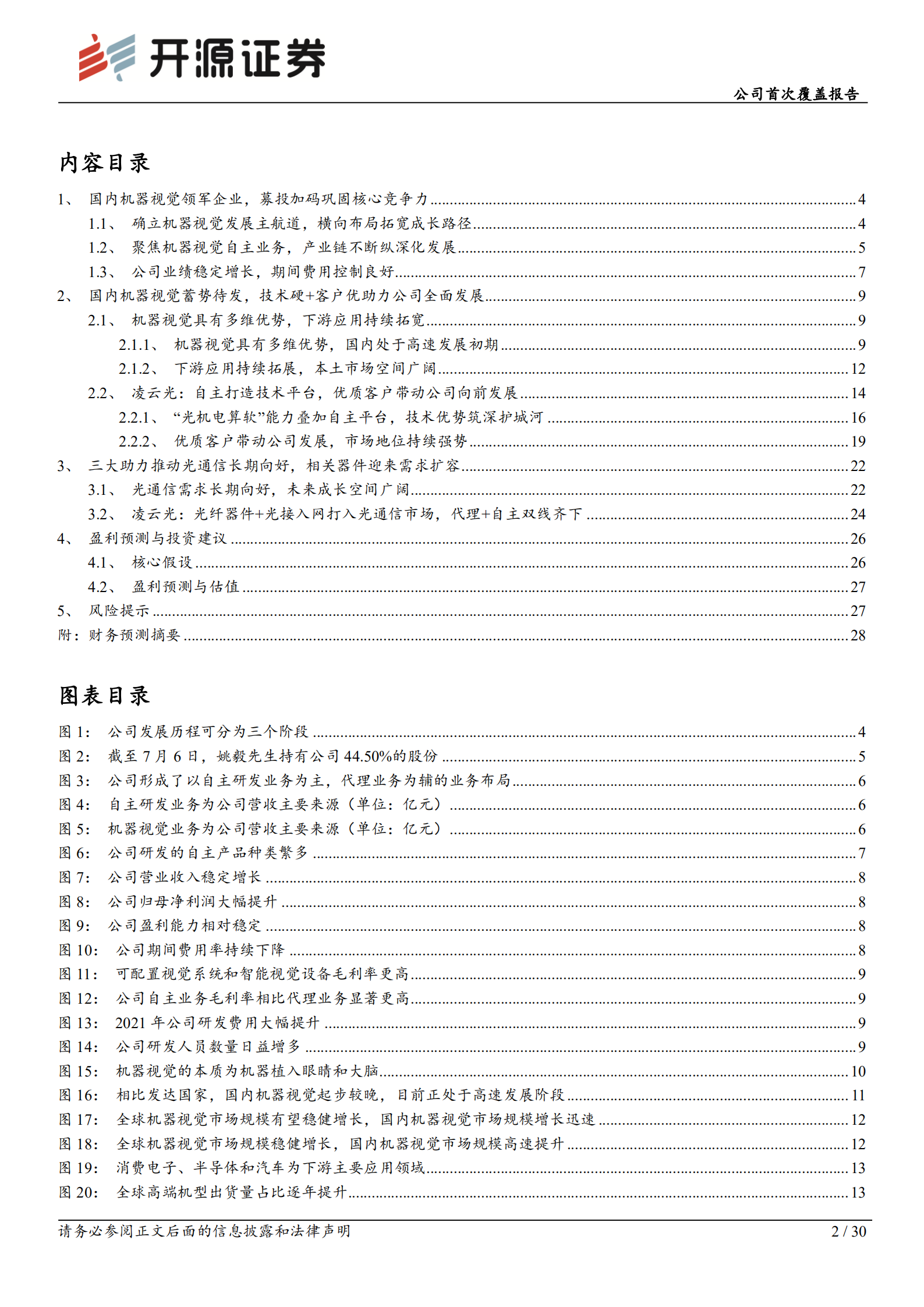 凌云光：机器视觉领军企业，技术优势引领全面发展-220815.pdf 第2页