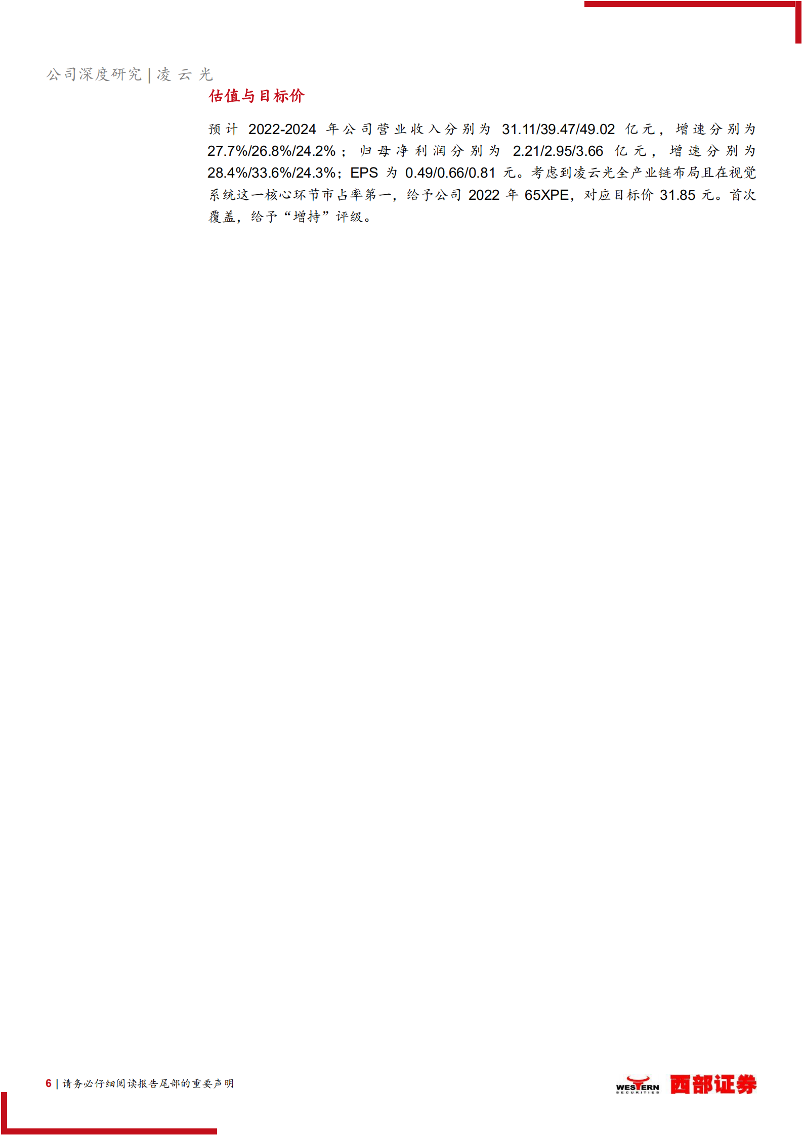 凌云光-首次覆盖：国产机器视觉龙头，为机器植入眼睛和大脑-220716.pdf 第6页