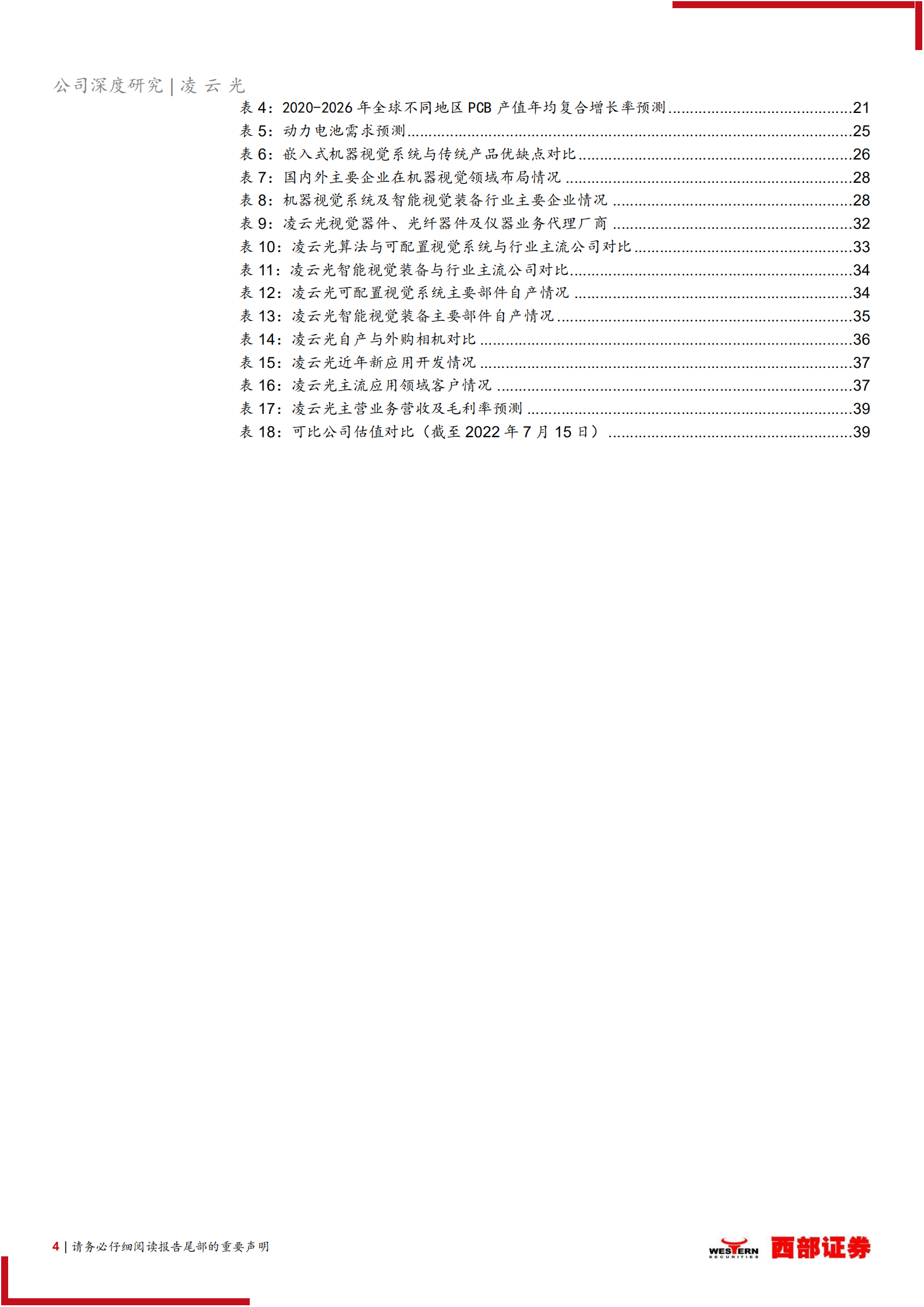 凌云光-首次覆盖：国产机器视觉龙头，为机器植入眼睛和大脑-220716.pdf 第4页