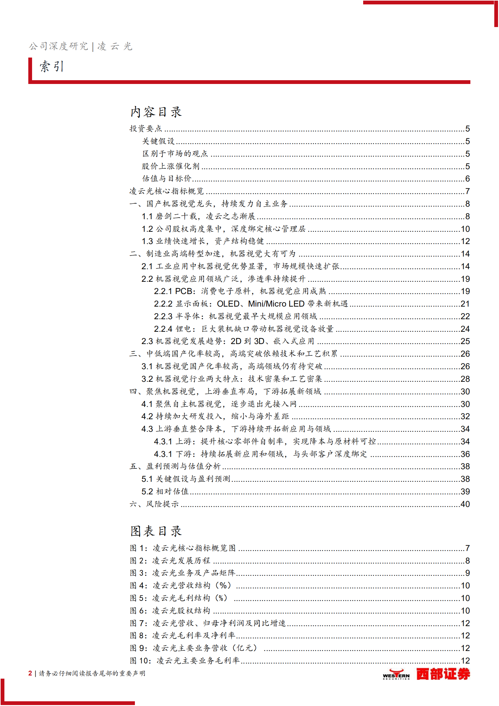 凌云光-首次覆盖：国产机器视觉龙头，为机器植入眼睛和大脑-220716.pdf 第2页