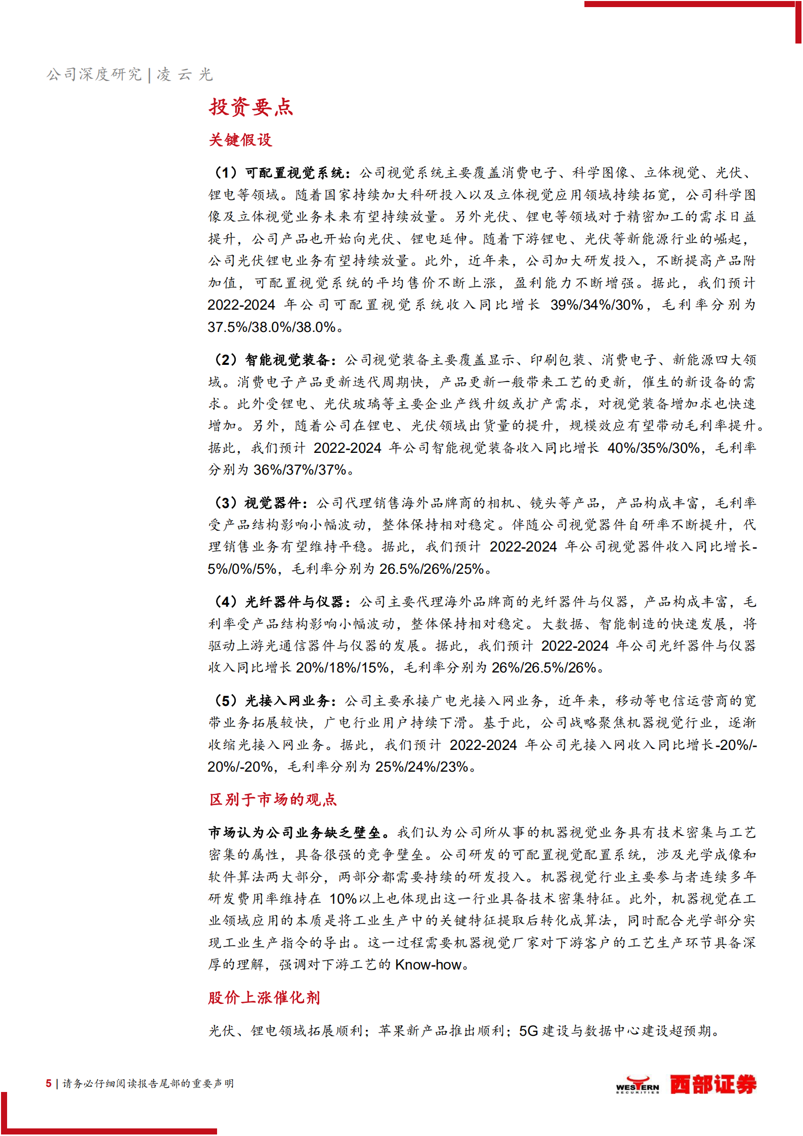 凌云光-首次覆盖：国产机器视觉龙头，为机器植入眼睛和大脑-220716.pdf 第5页