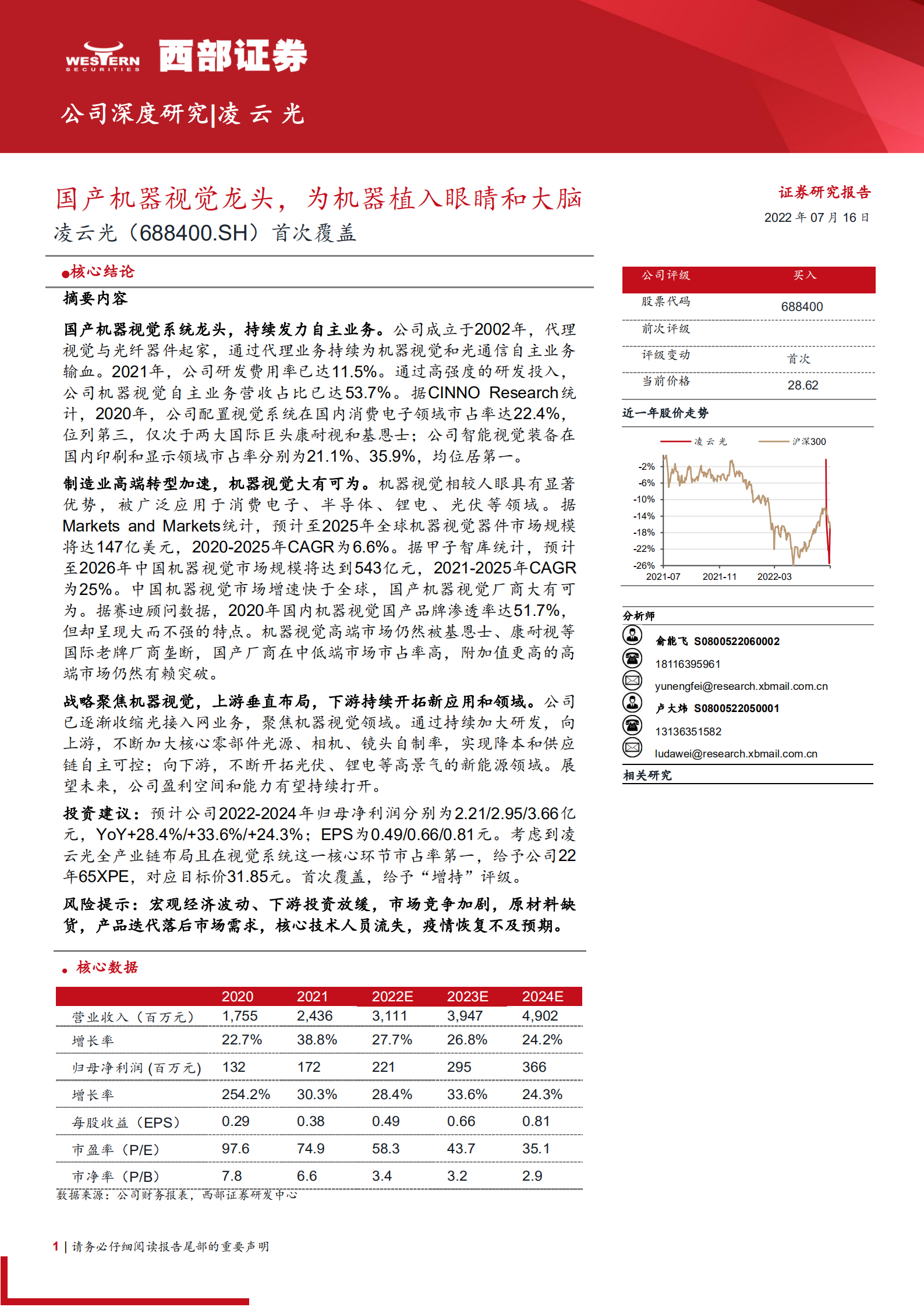 凌云光-首次覆盖：国产机器视觉龙头，为机器植入眼睛和大脑-220716.pdf 第1页