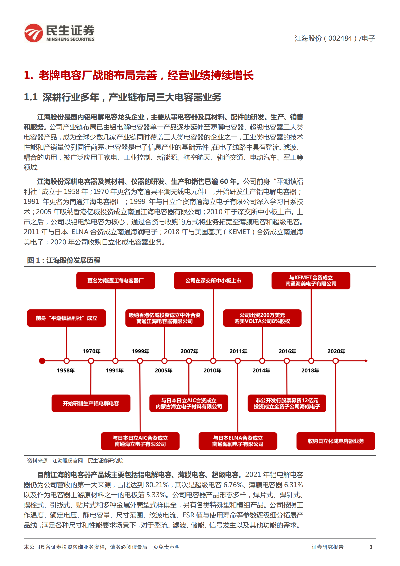江海股份-深度报告：铝电解电容龙头，新能源新起航-220707.pdf 第3页