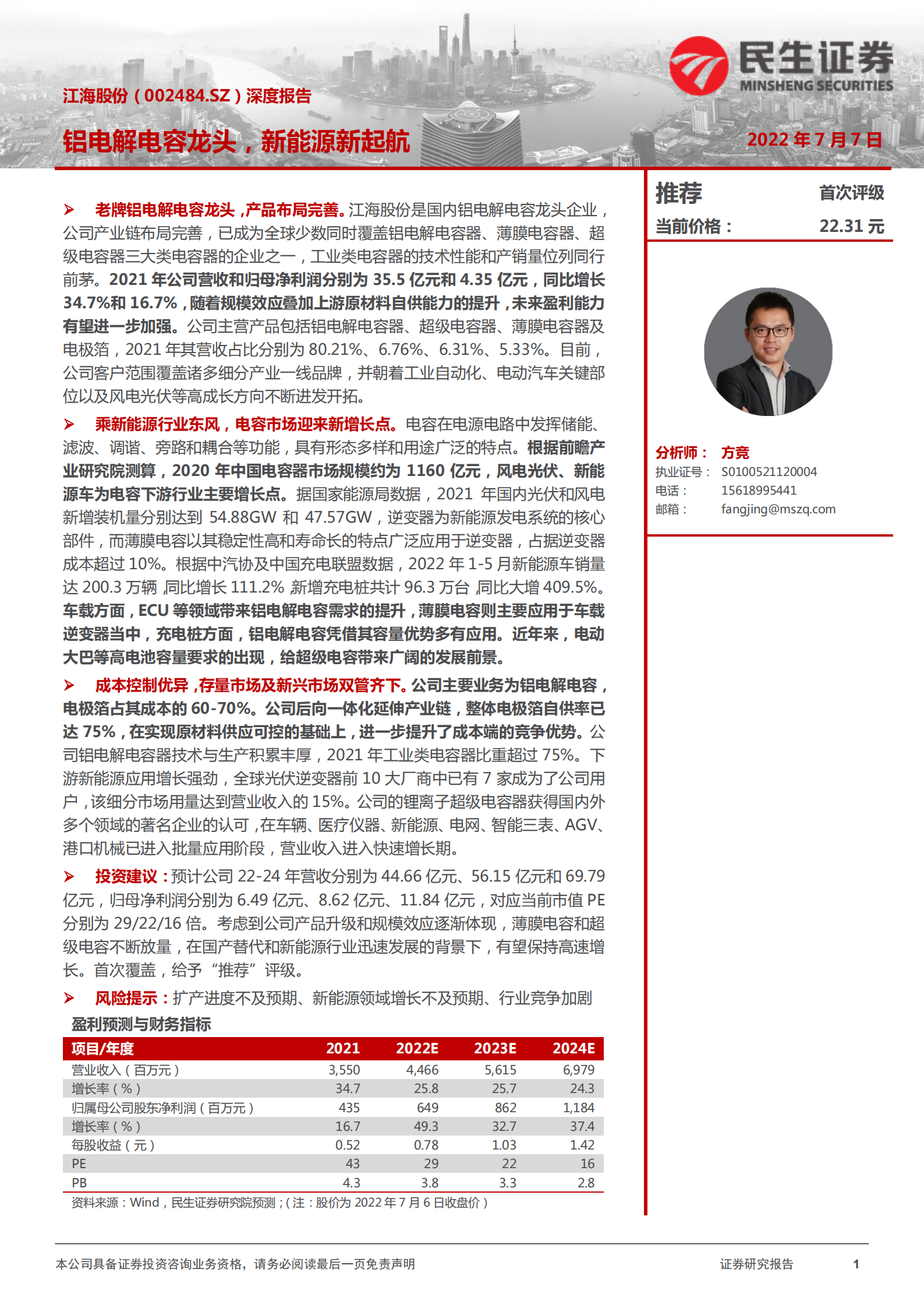 江海股份-深度报告：铝电解电容龙头，新能源新起航-220707.pdf 第1页