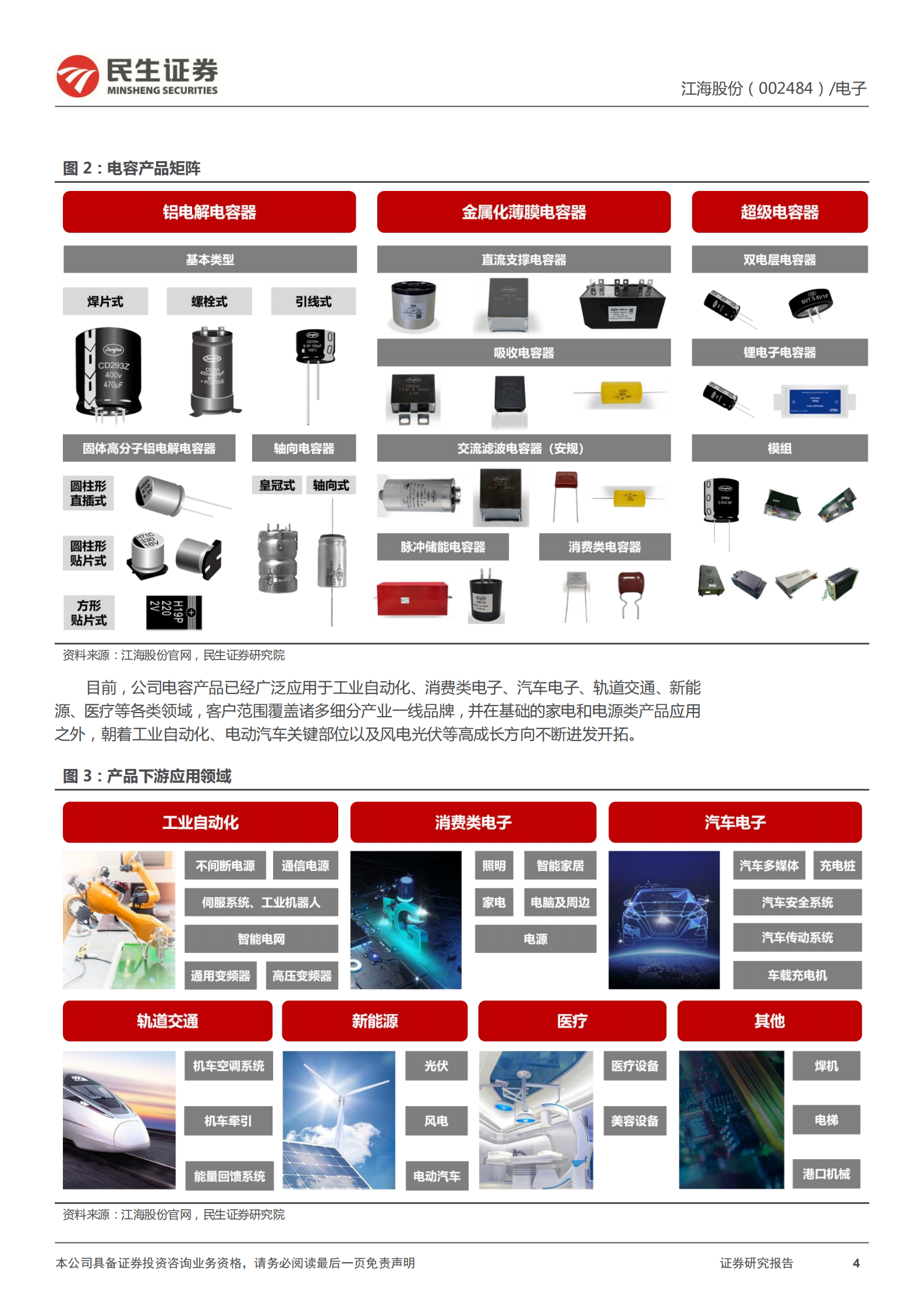 江海股份-深度报告：铝电解电容龙头，新能源新起航-220707.pdf 第4页