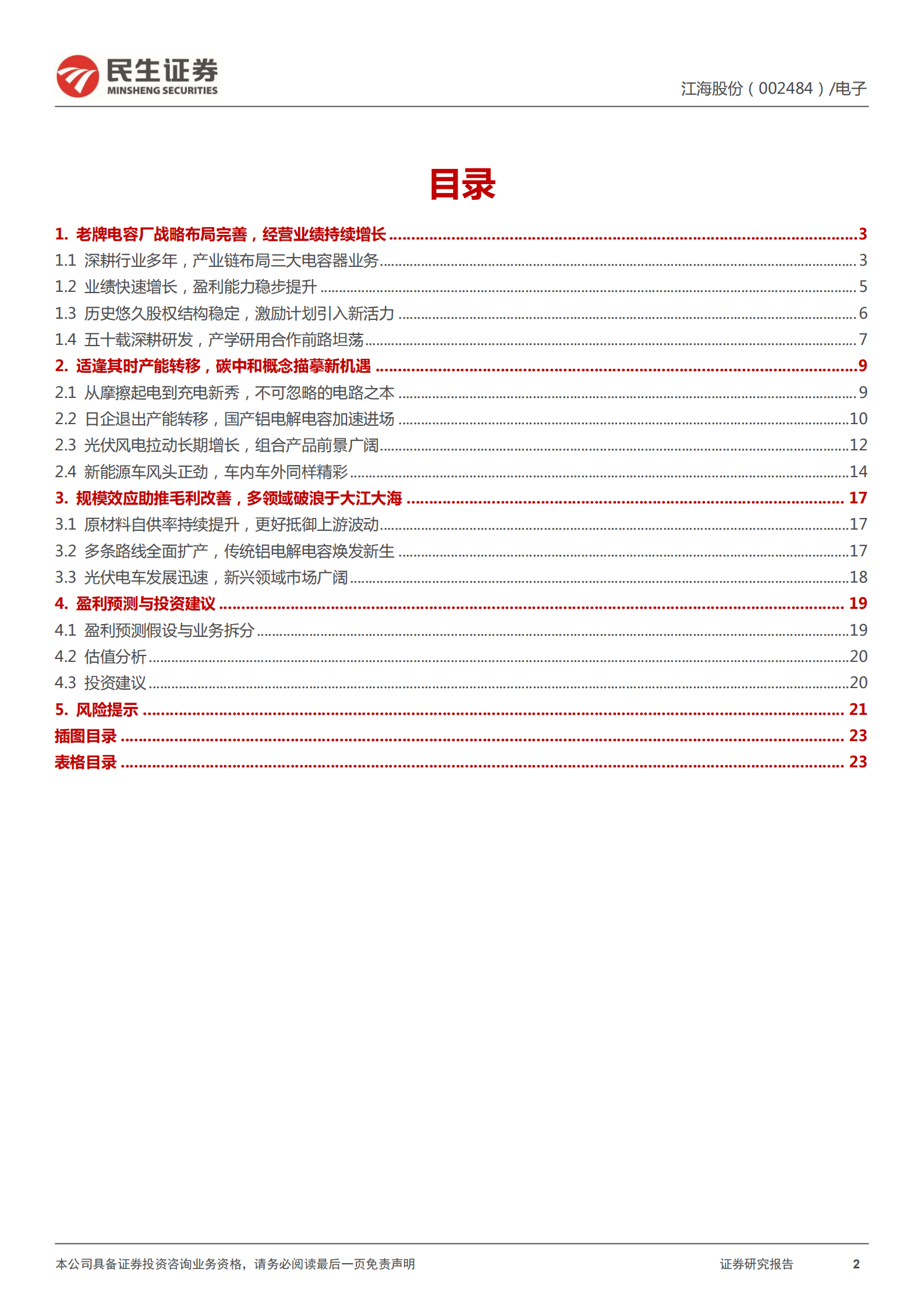 江海股份-深度报告：铝电解电容龙头，新能源新起航-220707.pdf 第2页