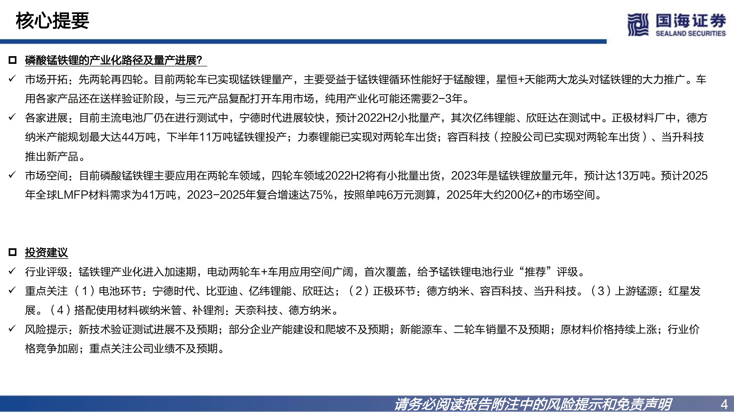 磷酸锰铁锂行业深度报告：升级版铁锂，产业化加速在即-220801.pdf 第4页