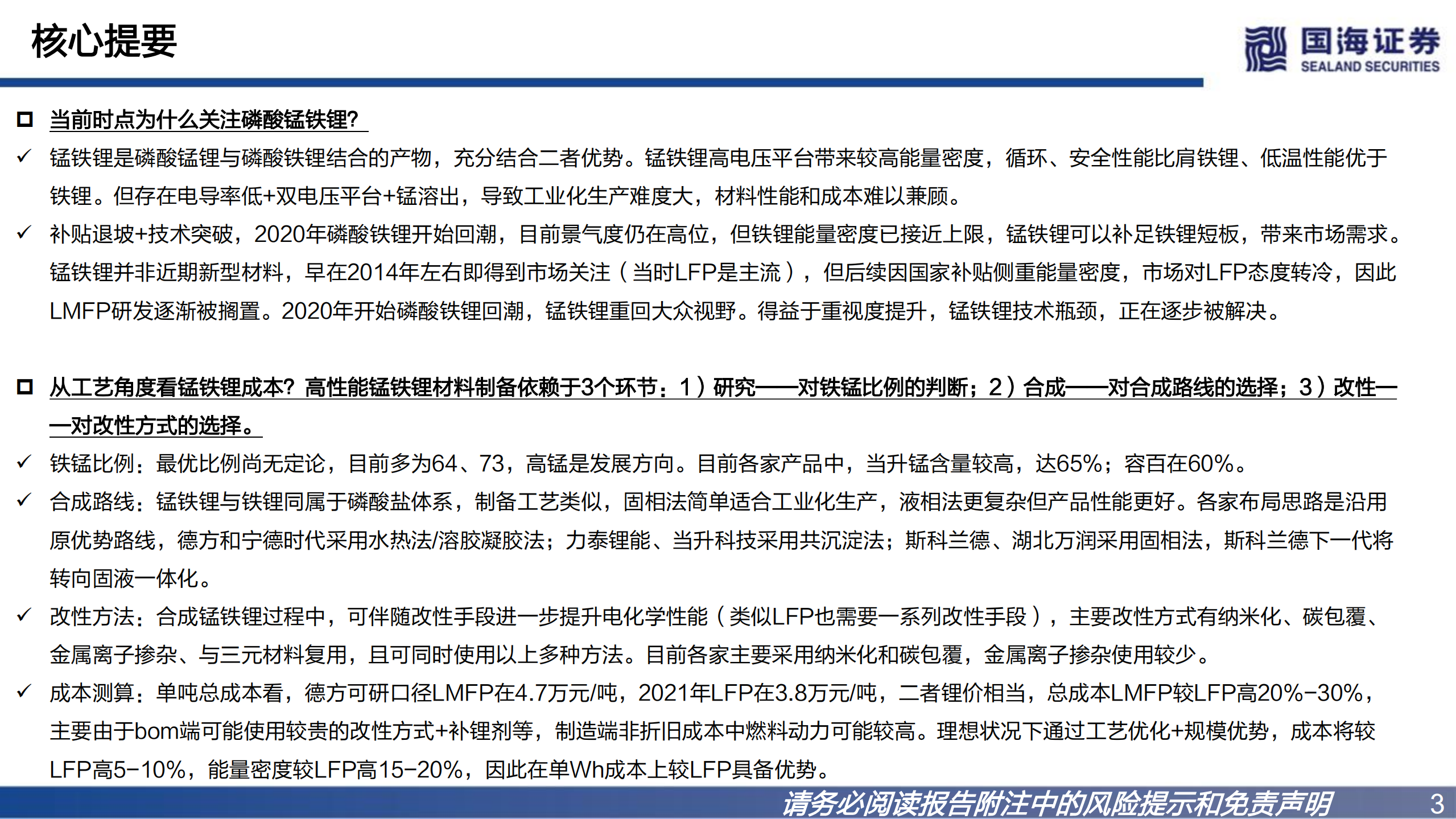 磷酸锰铁锂行业深度报告：升级版铁锂，产业化加速在即-220801.pdf 第3页