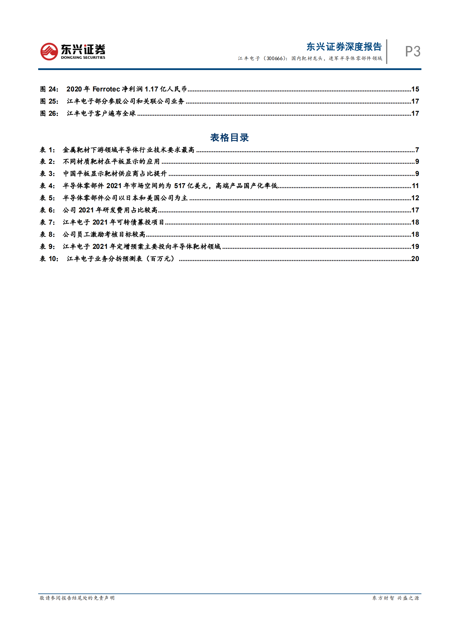 江丰电子-海外硬科技龙头复盘研究系列之二：国内靶材龙头，进军半导体零部件领域-220726.pdf 第4页