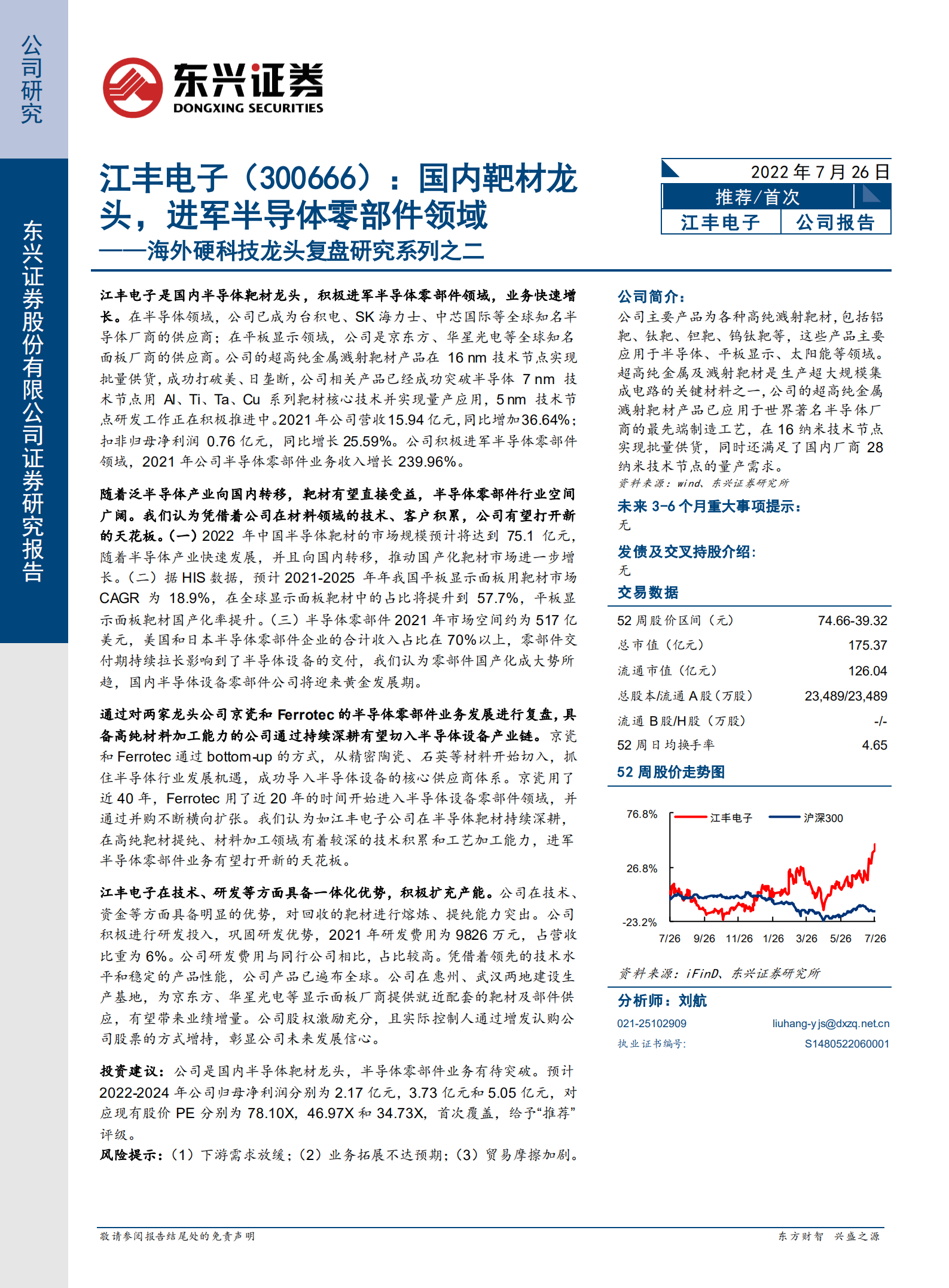 江丰电子-海外硬科技龙头复盘研究系列之二：国内靶材龙头，进军半导体零部件领域-220726.pdf 第1页