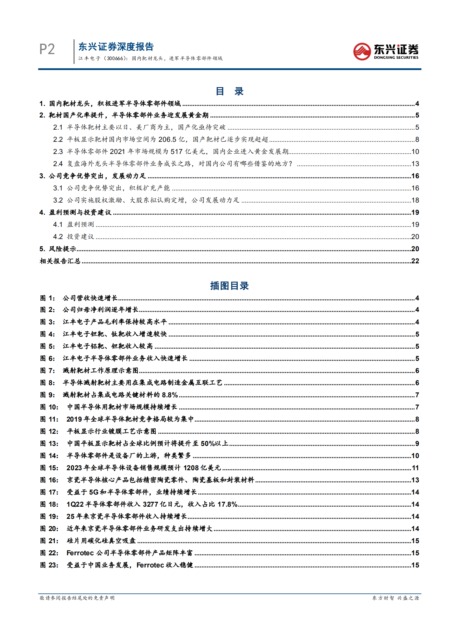 江丰电子-海外硬科技龙头复盘研究系列之二：国内靶材龙头，进军半导体零部件领域-220726.pdf 第3页