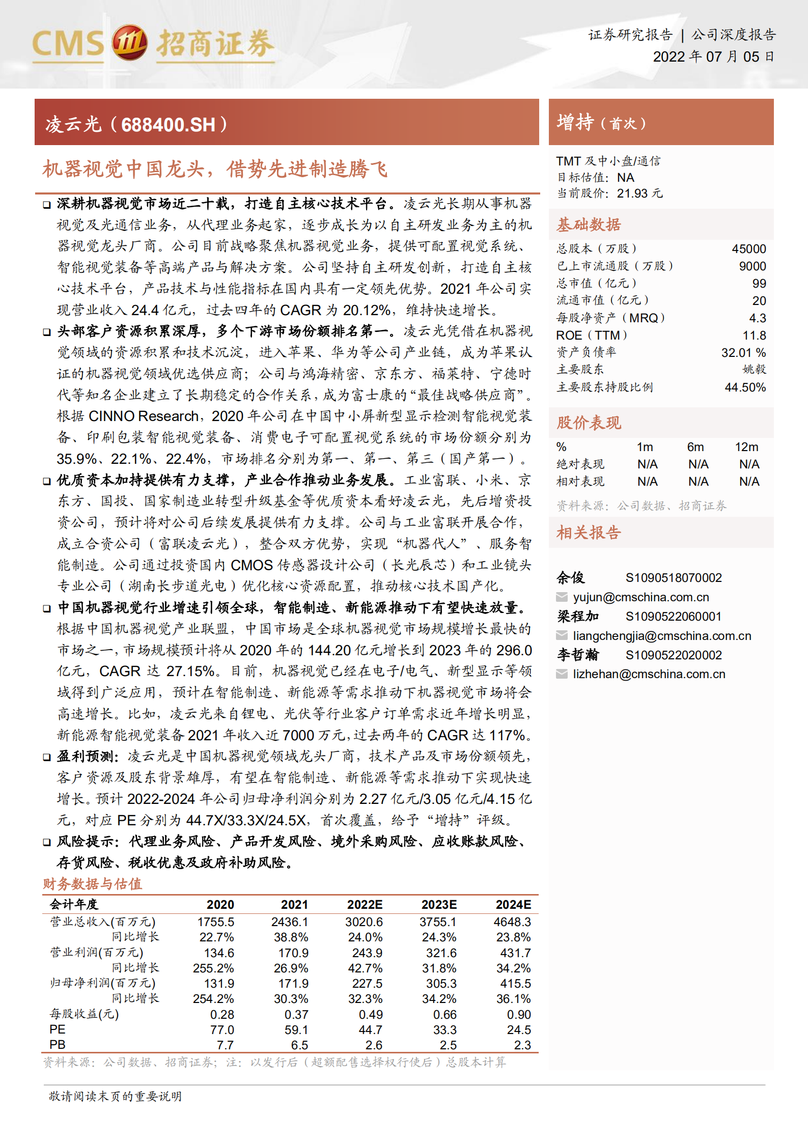 凌云光-机器视觉中国龙头，借势先进制造腾飞-220705.pdf 第1页