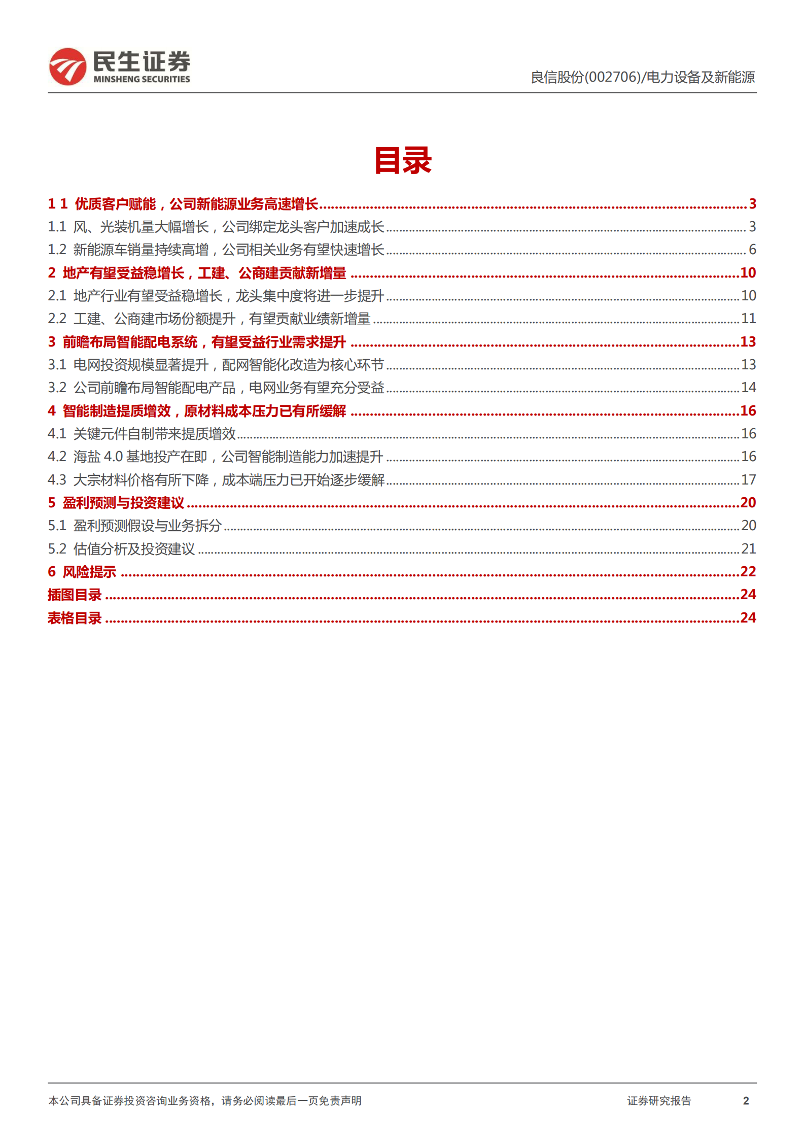 良信股份-深度报告：从四大预期差再论良信股份投资价值-220701.pdf 第2页