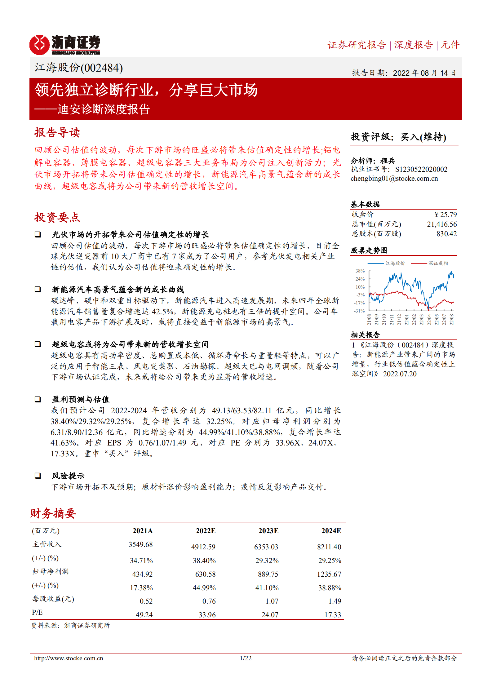 江海股份-迪安诊断深度报告：领先独立诊断行业，分享巨大市场-220814.pdf 第1页