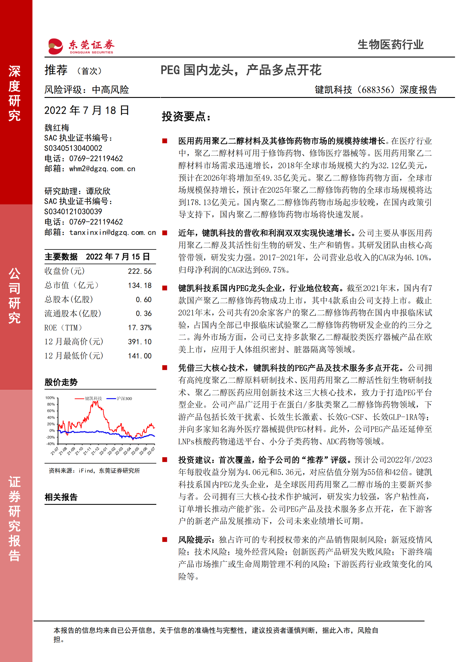 键凯科技-深度报告：PEG国内龙头，产品多点开花-220718.pdf 第1页