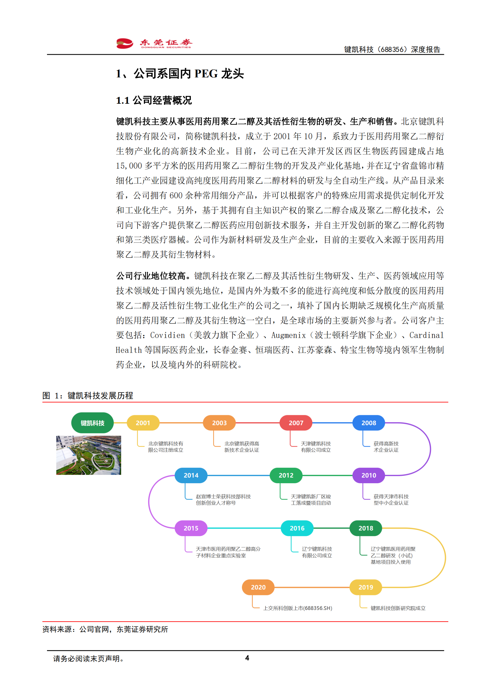 键凯科技-深度报告：PEG国内龙头，产品多点开花-220718.pdf 第4页