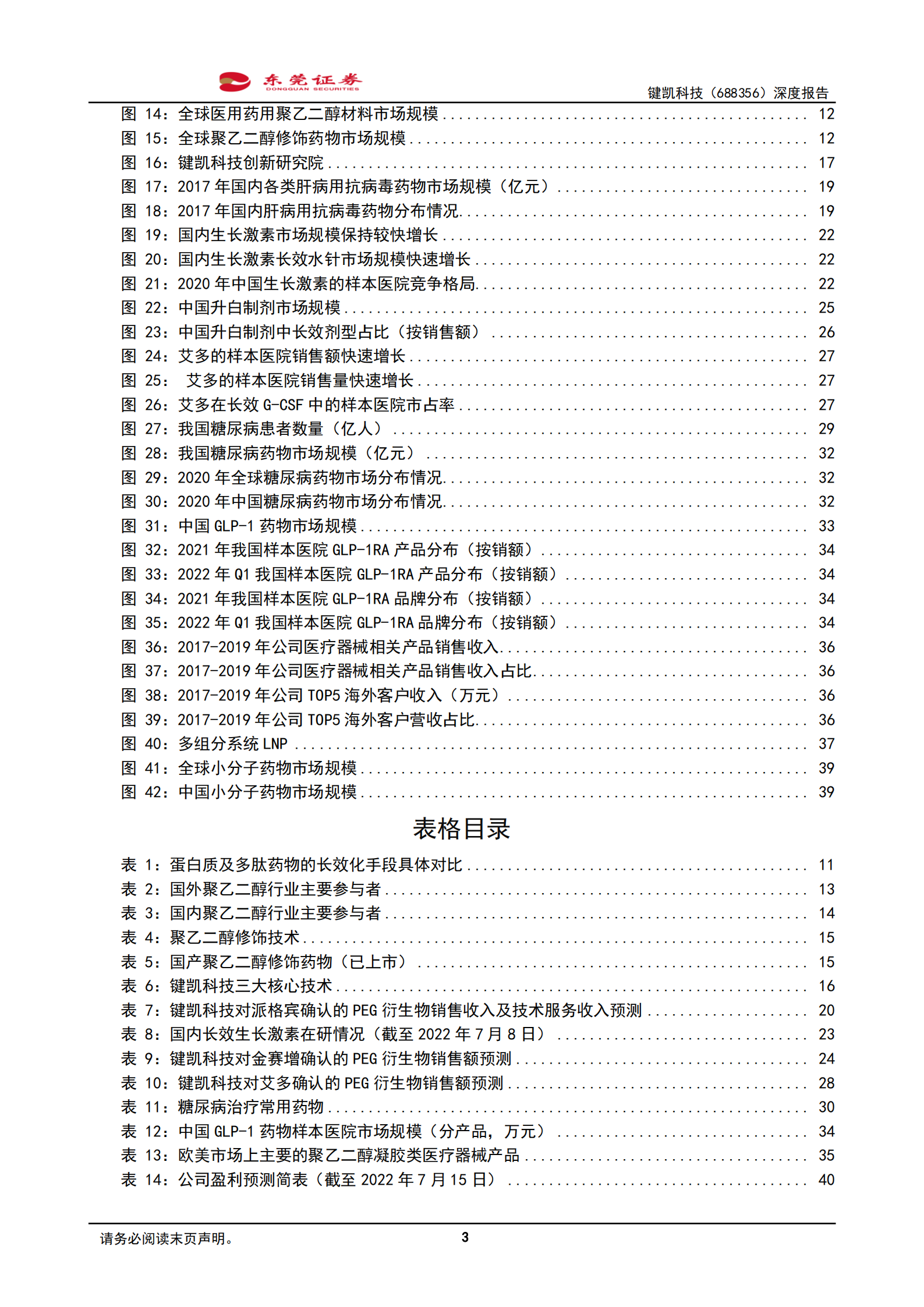 键凯科技-深度报告：PEG国内龙头，产品多点开花-220718.pdf 第3页