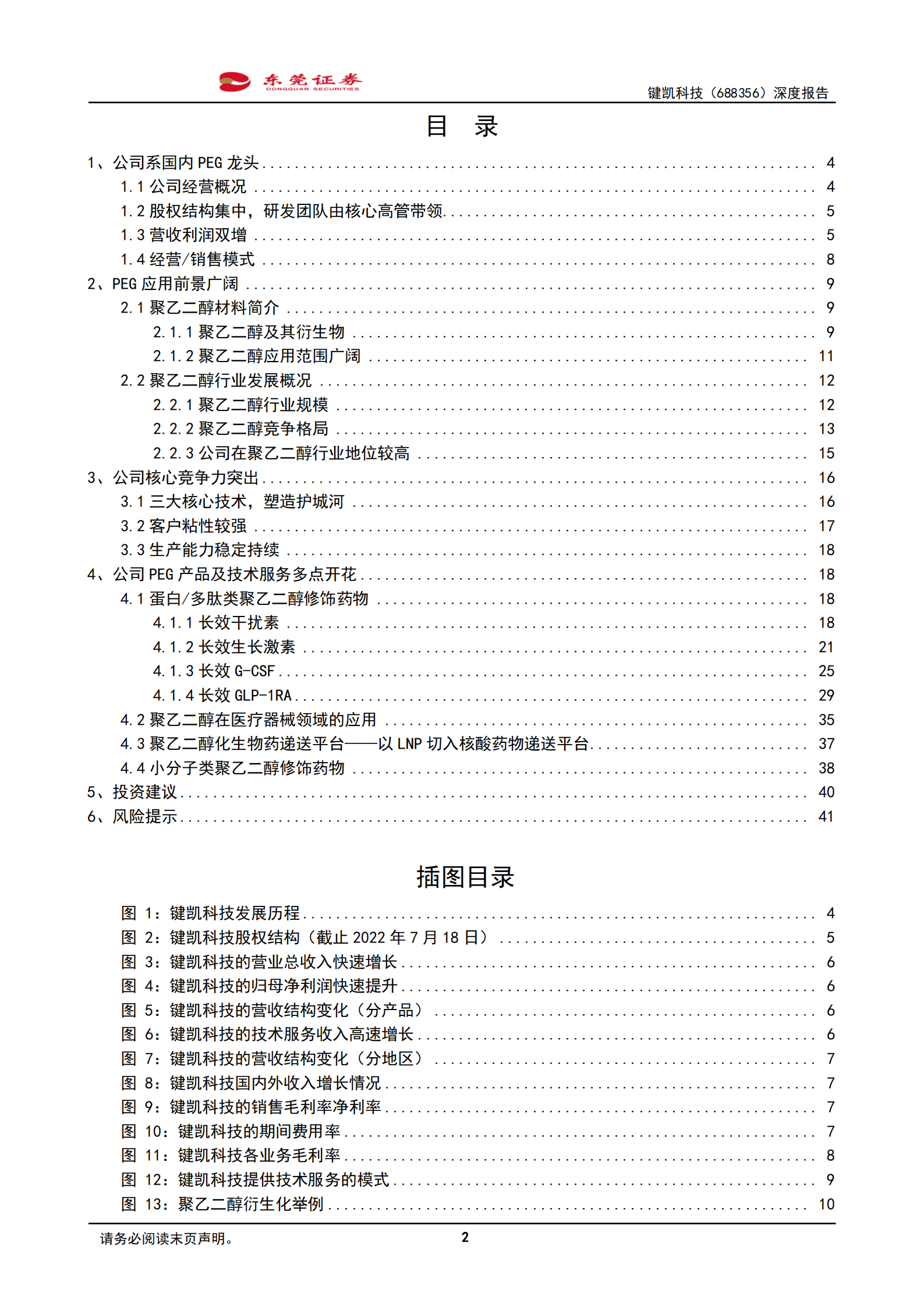 键凯科技-深度报告：PEG国内龙头，产品多点开花-220718.pdf 第2页
