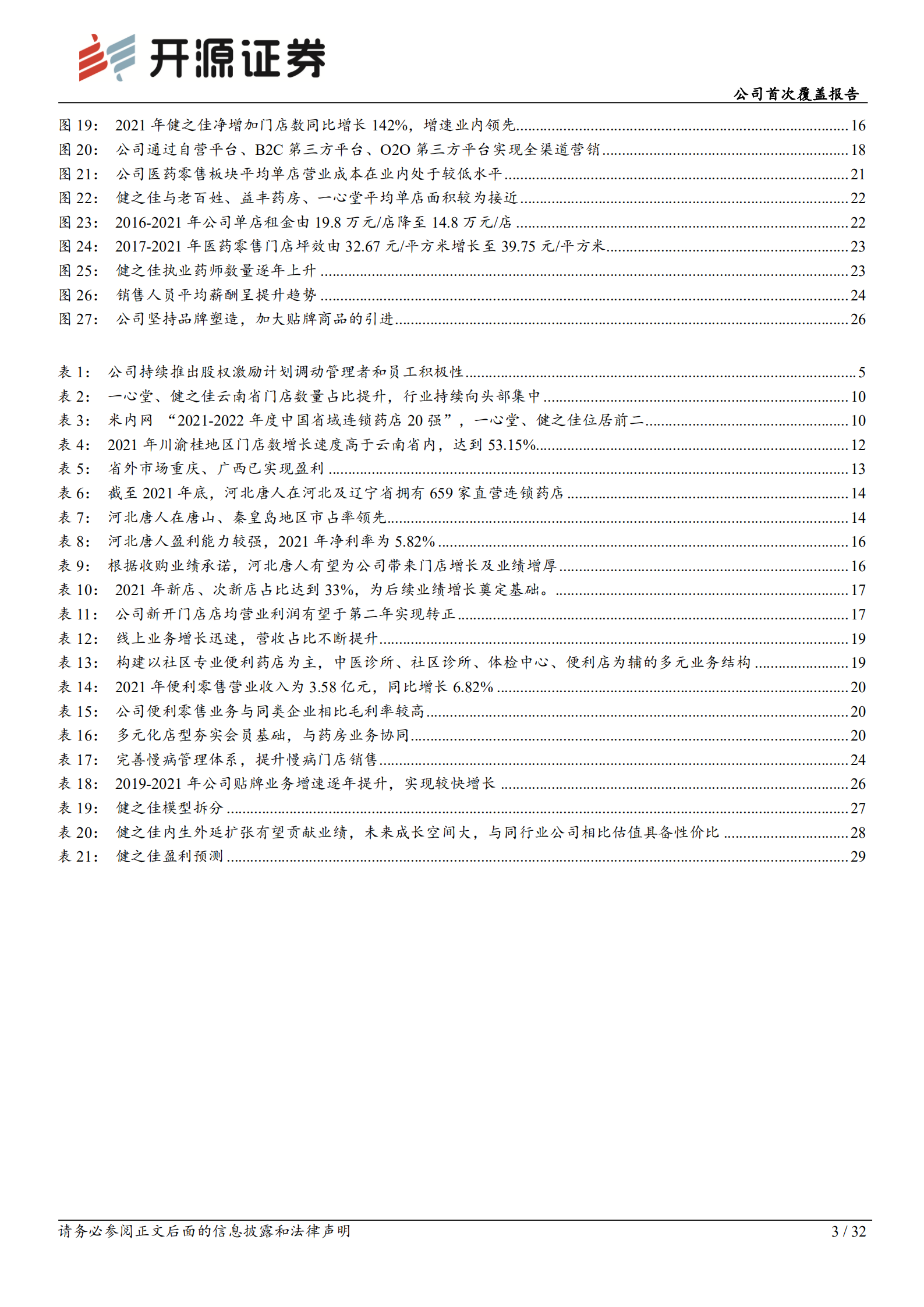 健之佳：药店经营多元化新星，扩张即将进入收获期-220809.pdf 第3页