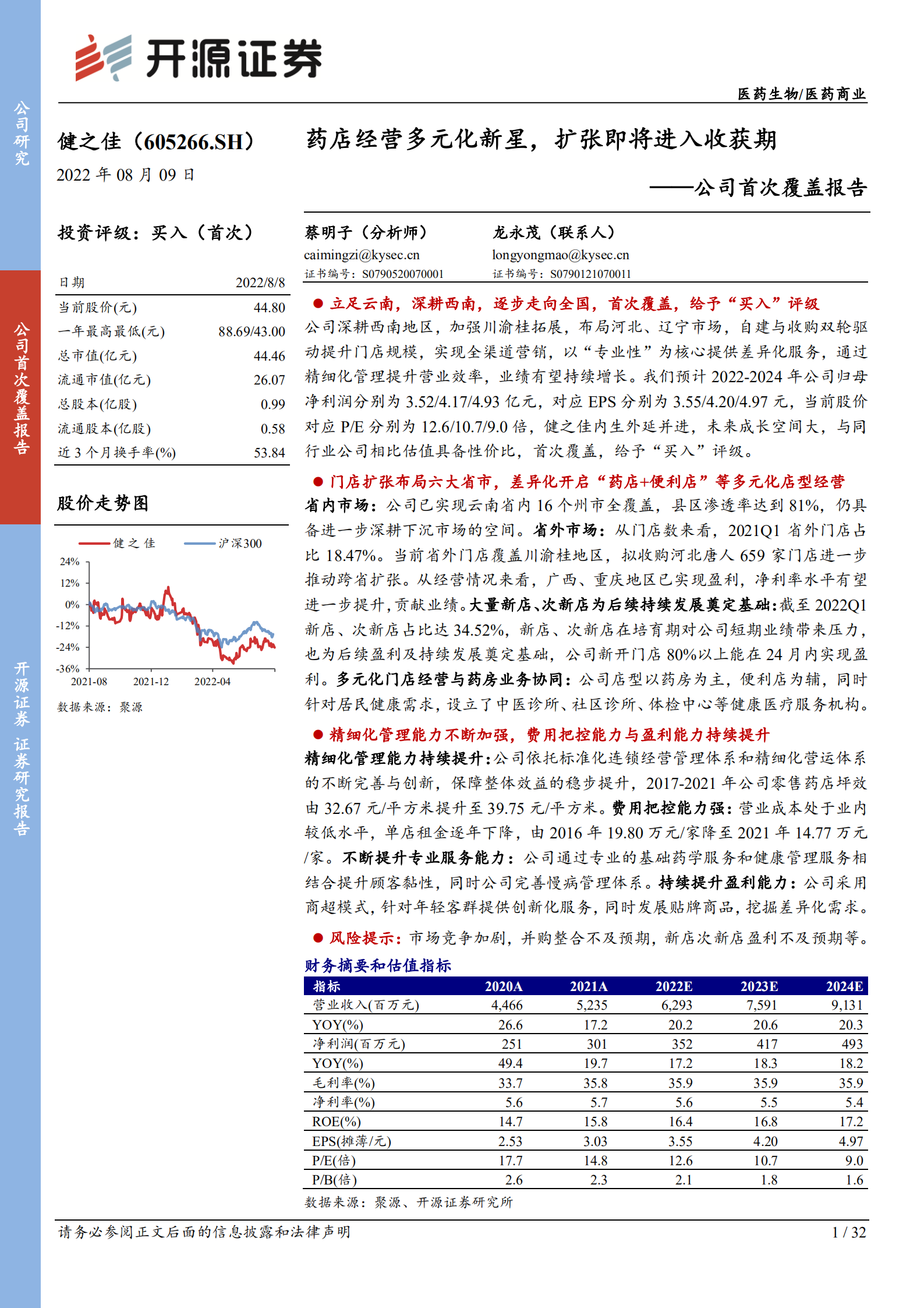健之佳：药店经营多元化新星，扩张即将进入收获期-220809.pdf 第1页