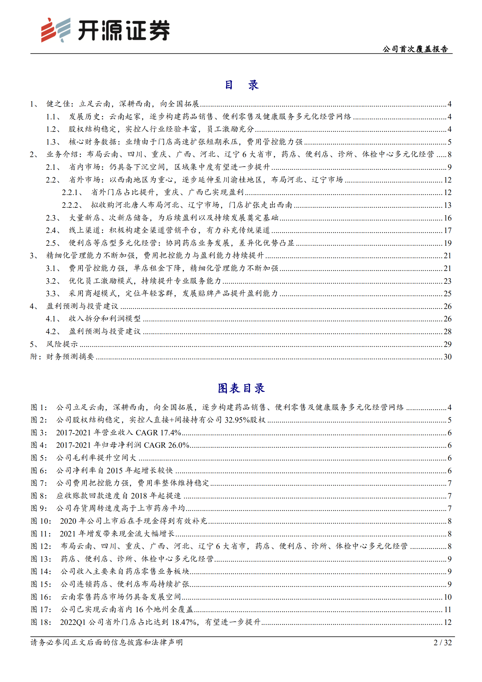 健之佳：药店经营多元化新星，扩张即将进入收获期-220809.pdf 第2页