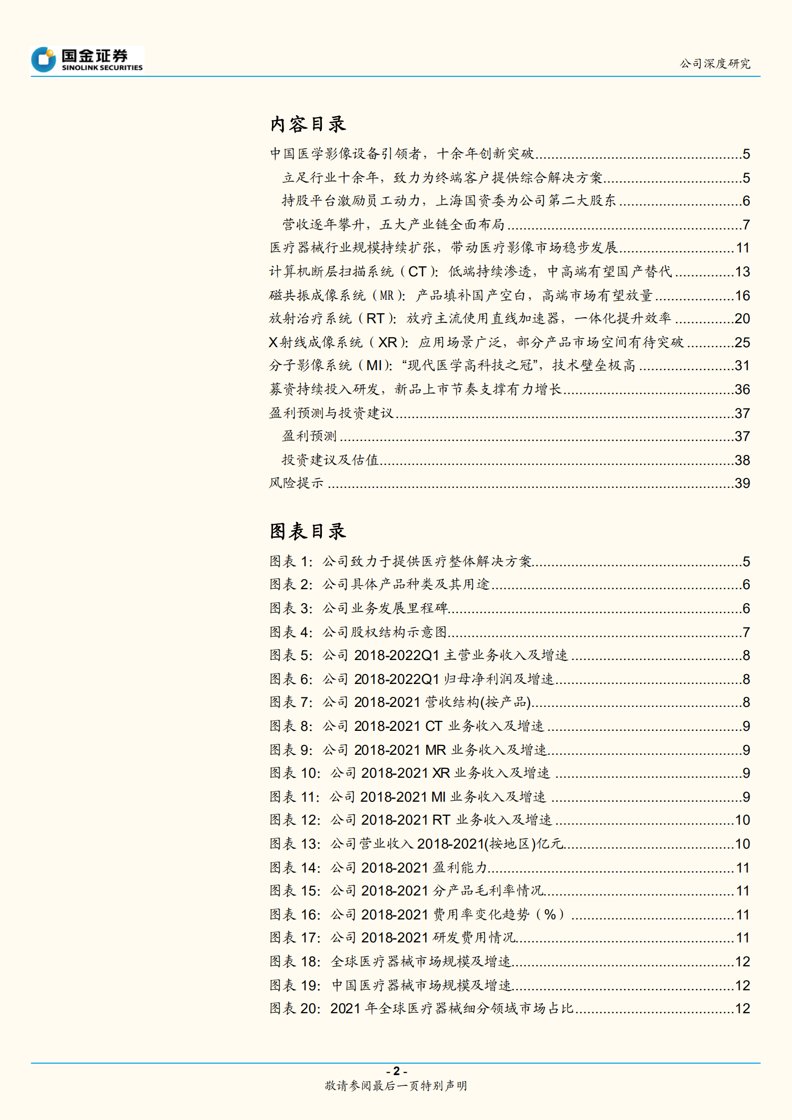 联影医疗-创新蓄力，海内外双重动力引动长期发展-220811.pdf 第2页