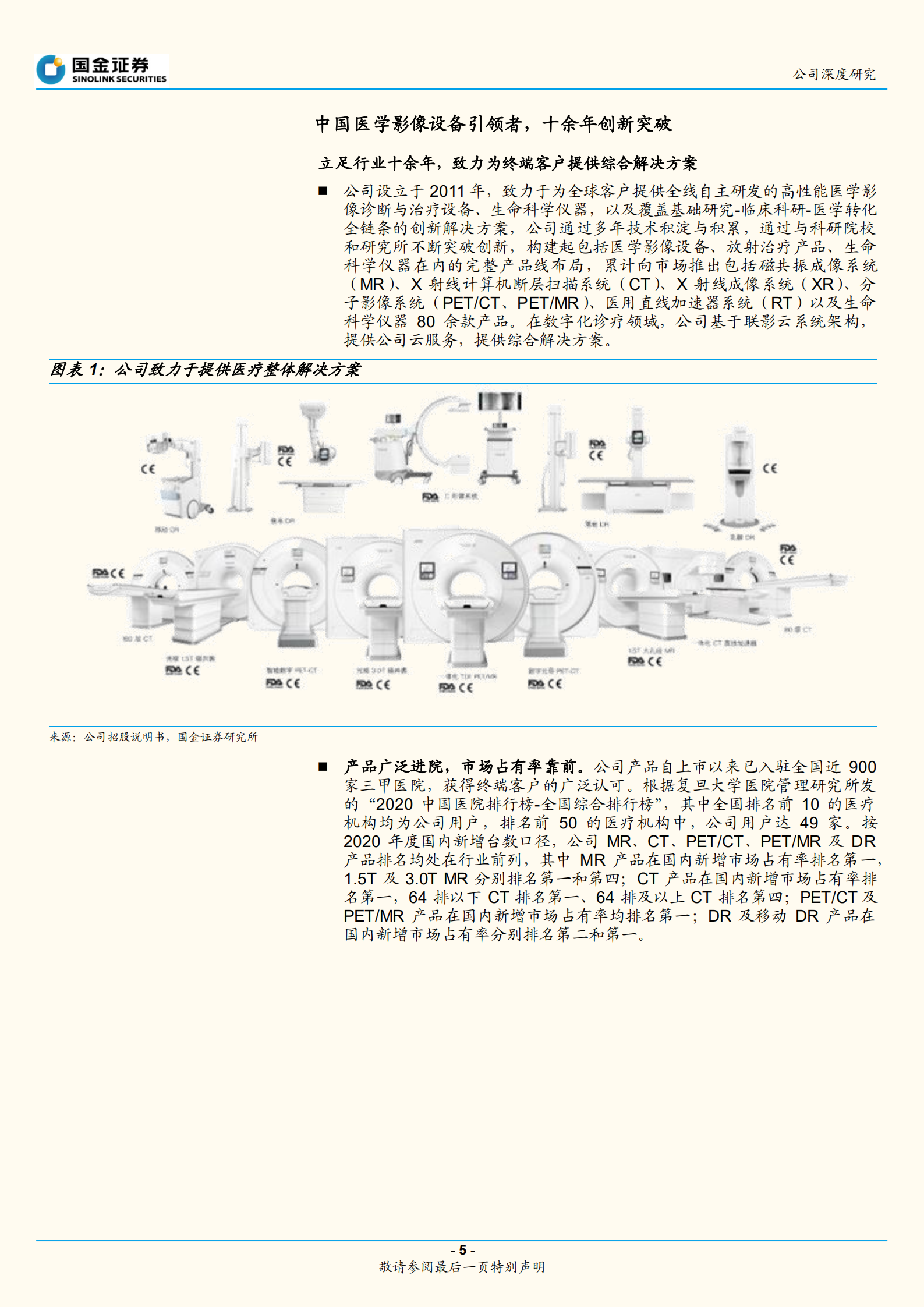 联影医疗-创新蓄力，海内外双重动力引动长期发展-220811.pdf 第5页
