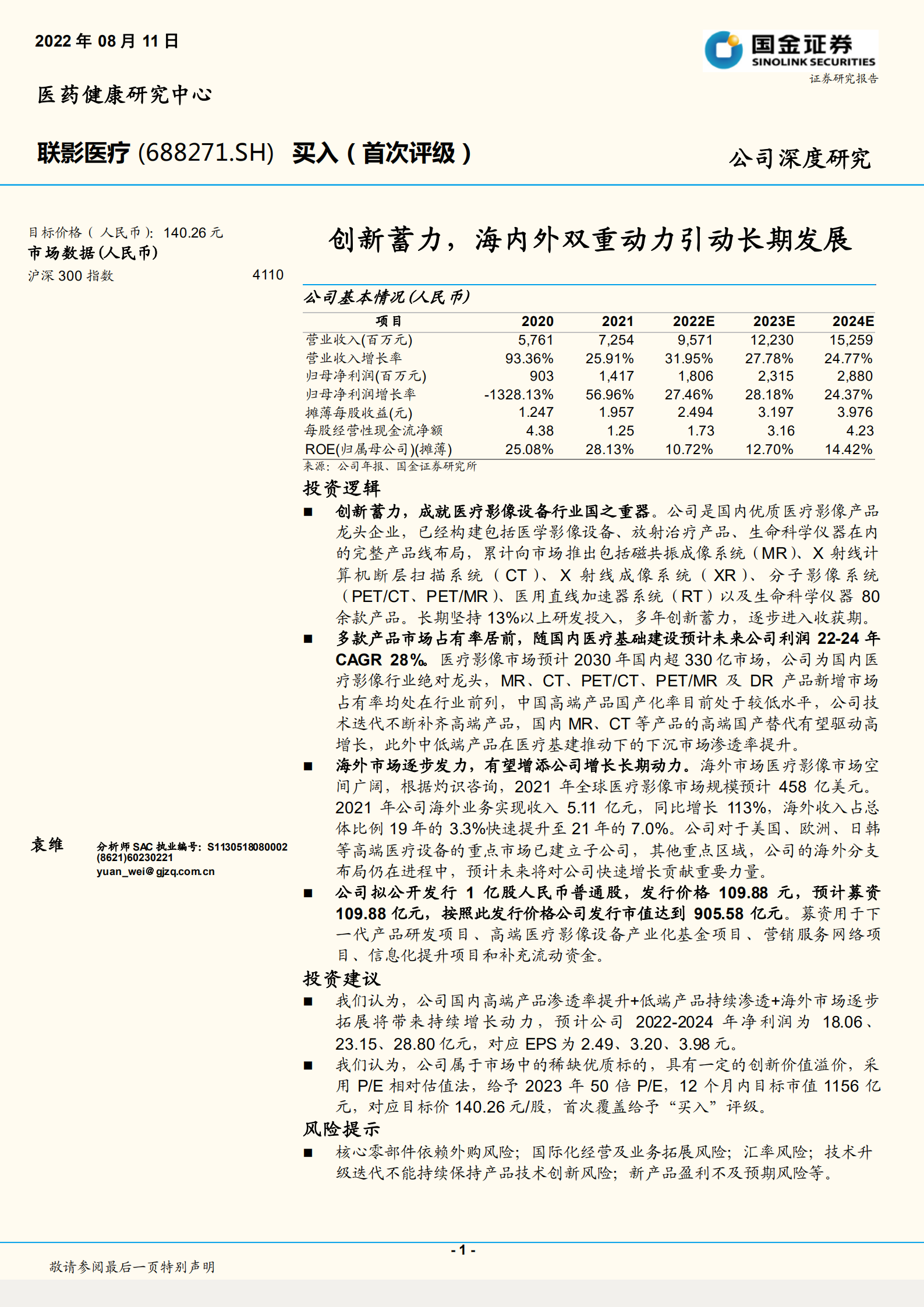 联影医疗-创新蓄力，海内外双重动力引动长期发展-220811.pdf 第1页