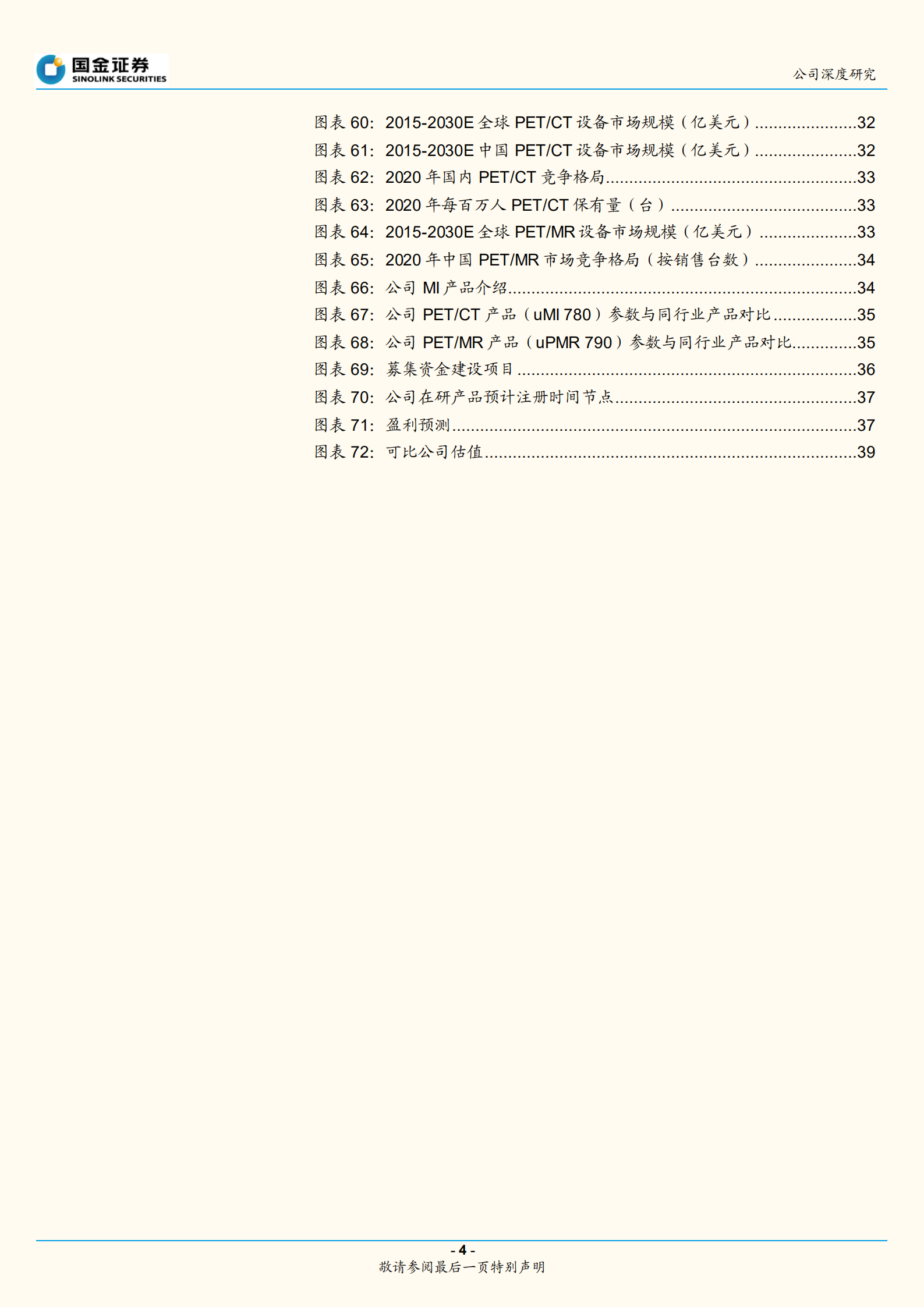 联影医疗-创新蓄力，海内外双重动力引动长期发展-220811.pdf 第4页