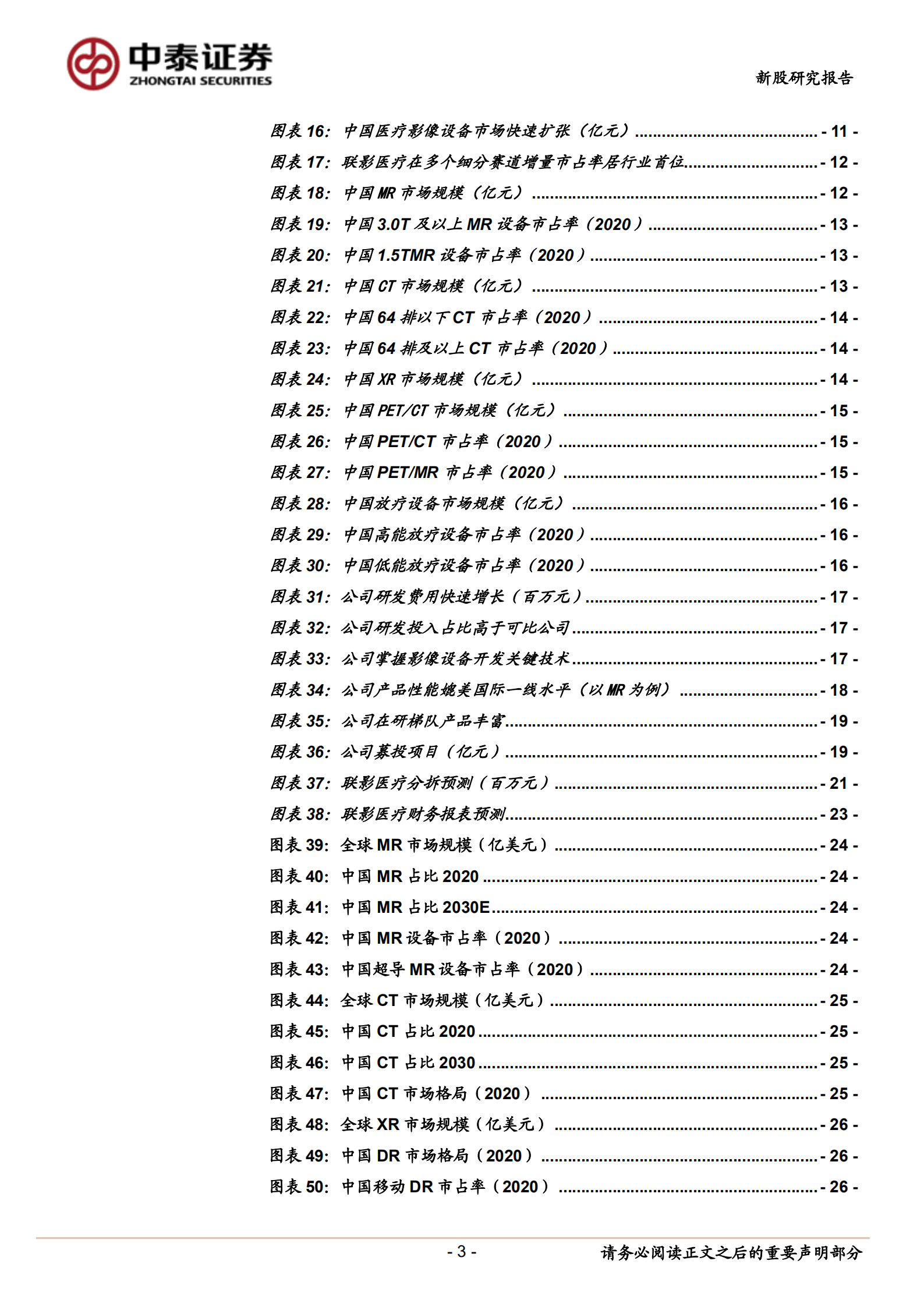 联影医疗-国内医学影像龙头企业，开启影像行业新篇章-220812.pdf 第3页