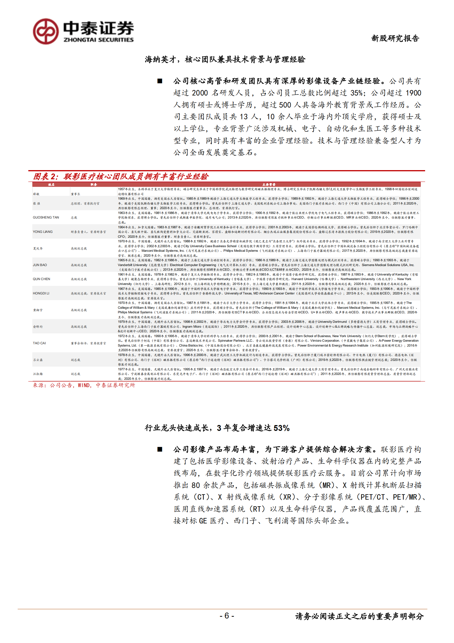 联影医疗-国内医学影像龙头企业，开启影像行业新篇章-220812.pdf 第6页