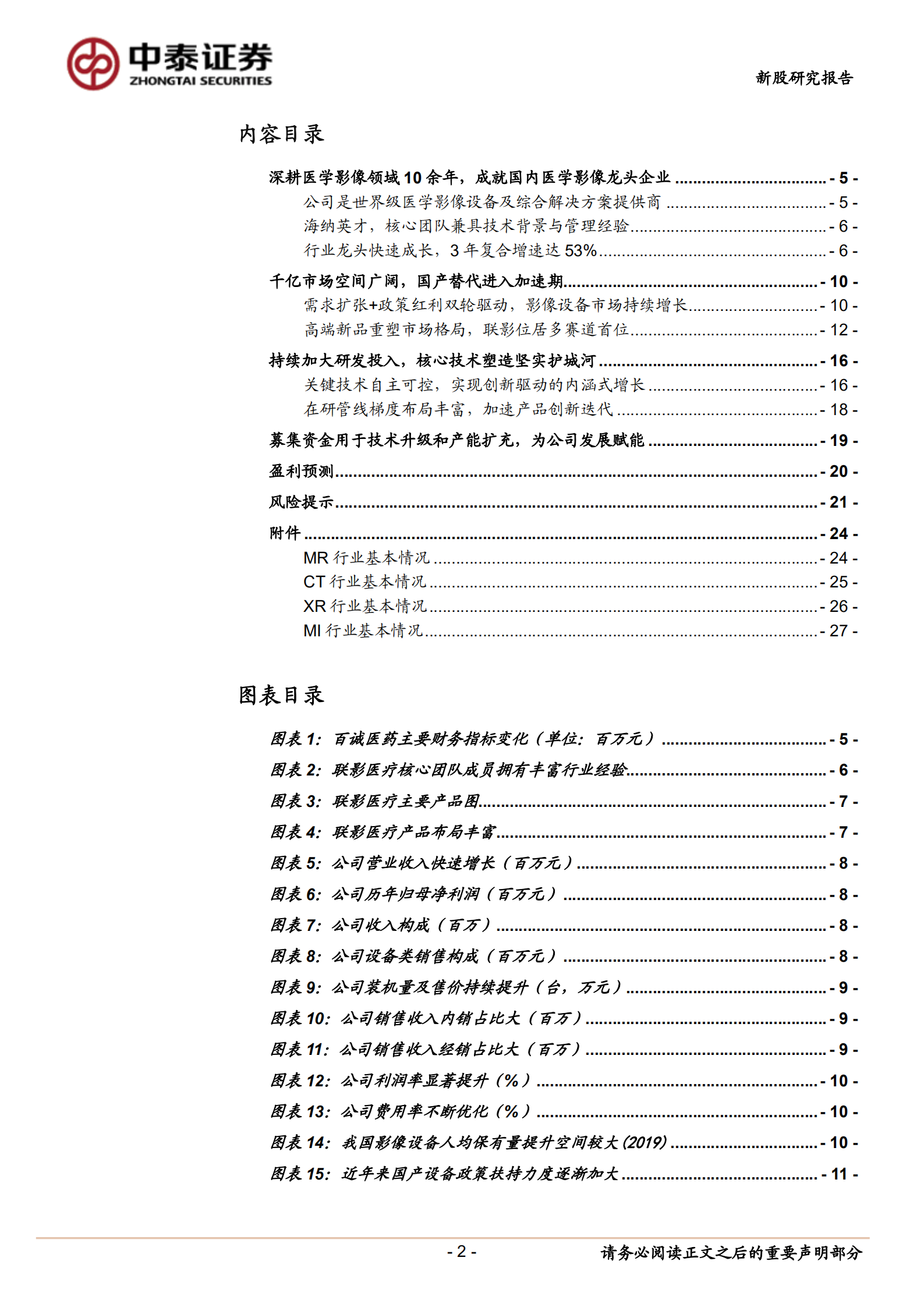 联影医疗-国内医学影像龙头企业，开启影像行业新篇章-220812.pdf 第2页