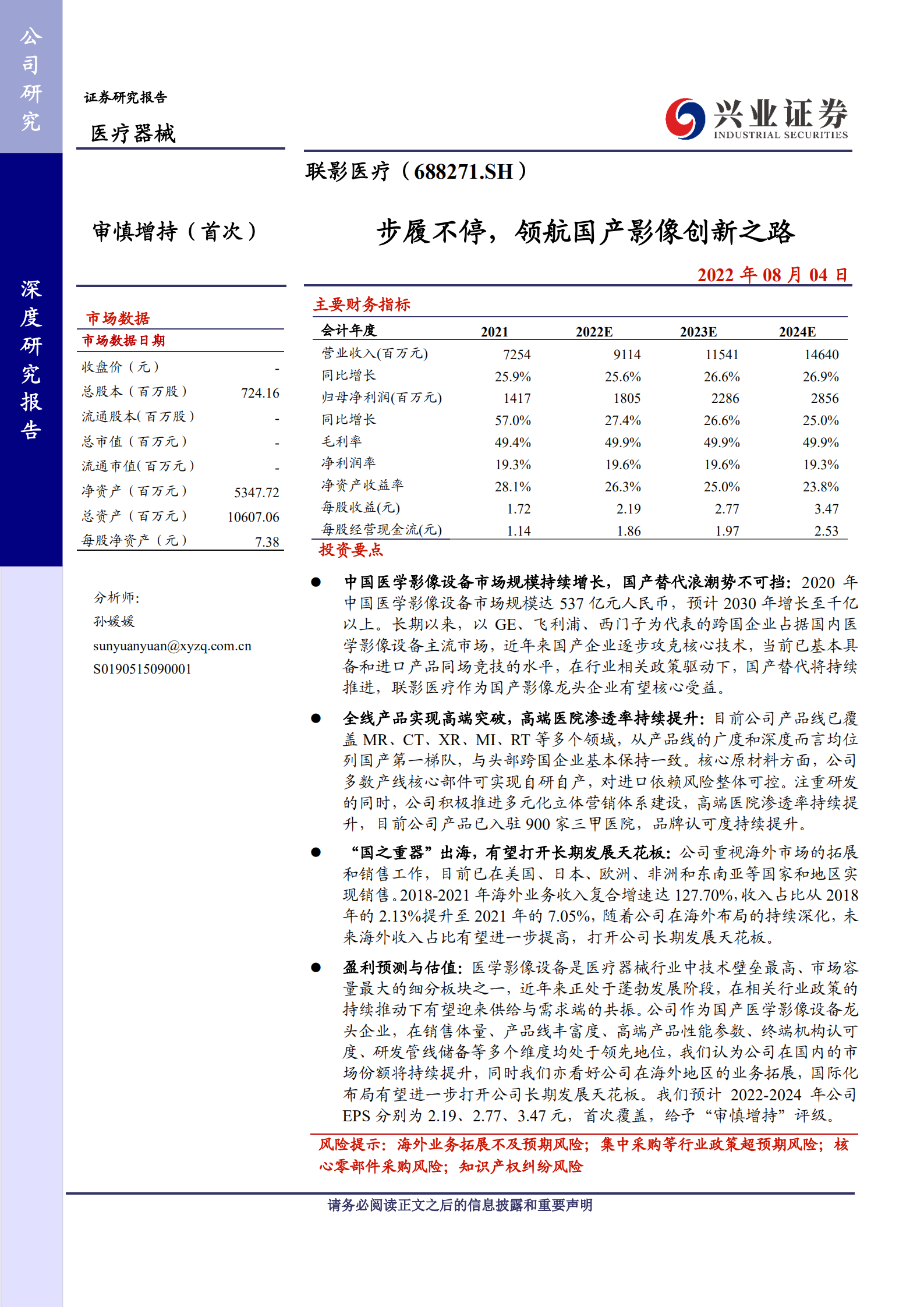联影医疗：步履不停，领航国产影像创新之路-220804.pdf 第1页
