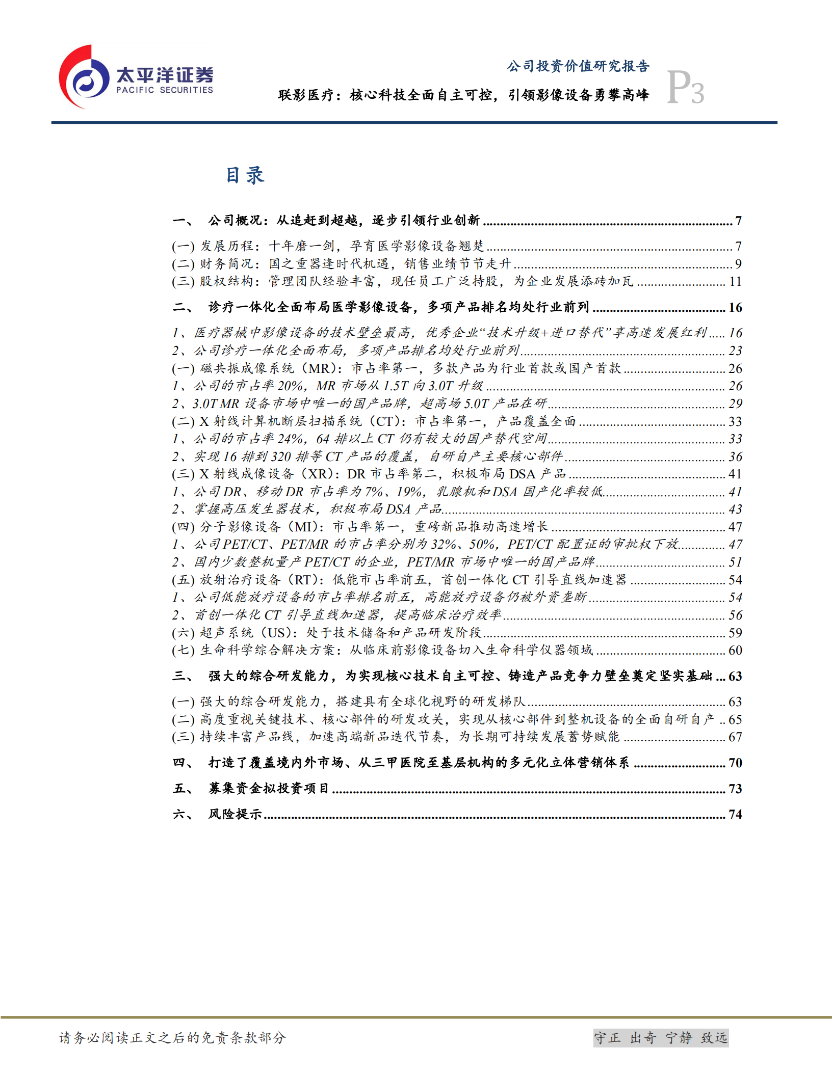 联影医疗-布局医学影像设备，核心技术自主可控-220808.pdf 第3页