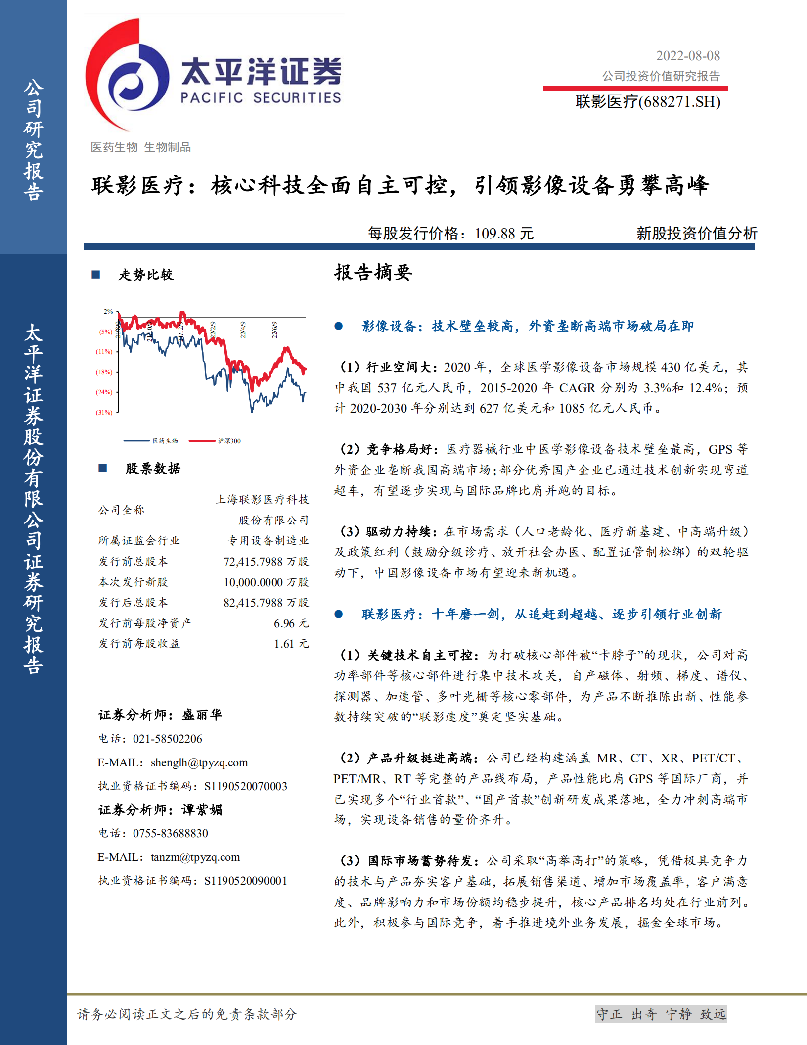 联影医疗-布局医学影像设备，核心技术自主可控-220808.pdf 第1页