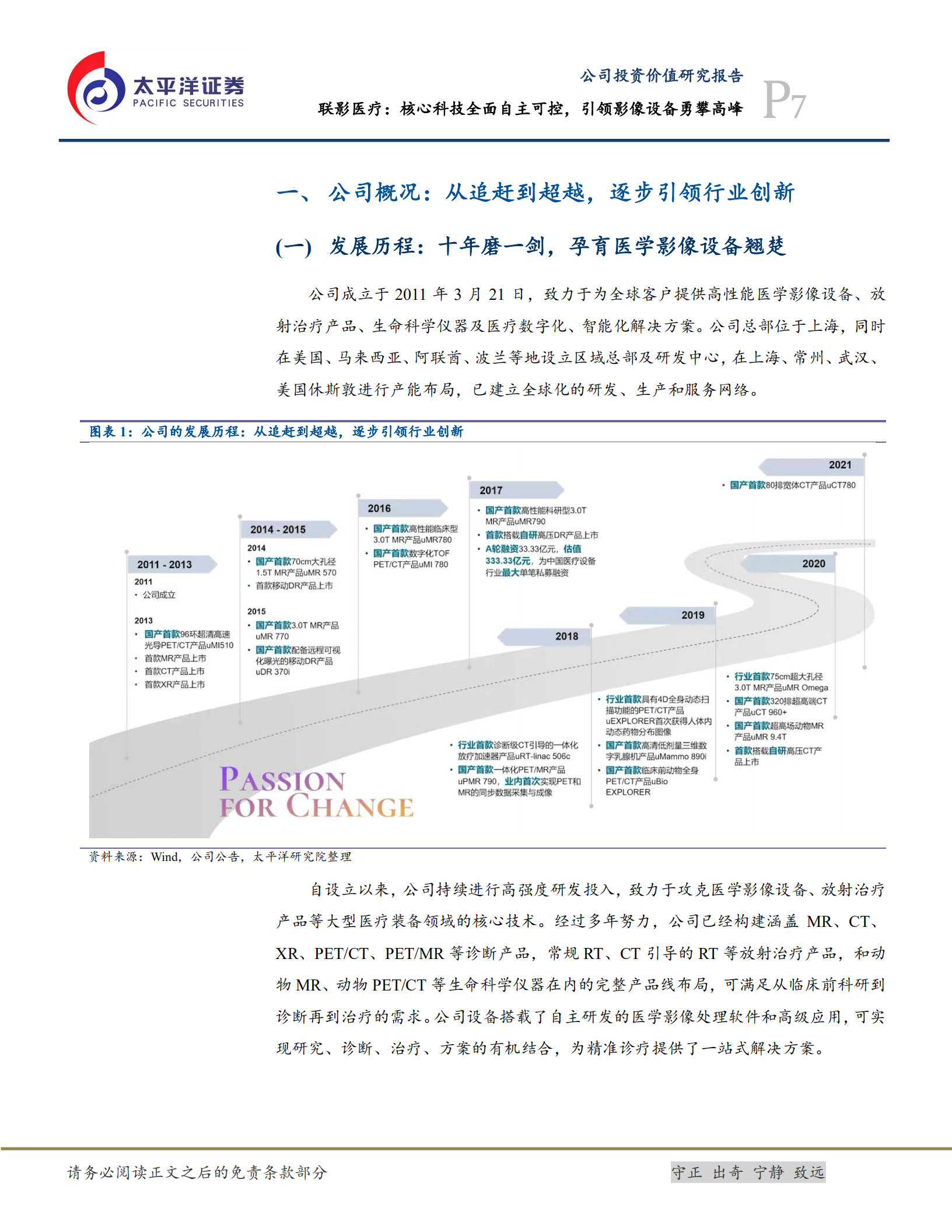 联影医疗-布局医学影像设备，核心技术自主可控-220808.pdf 第7页