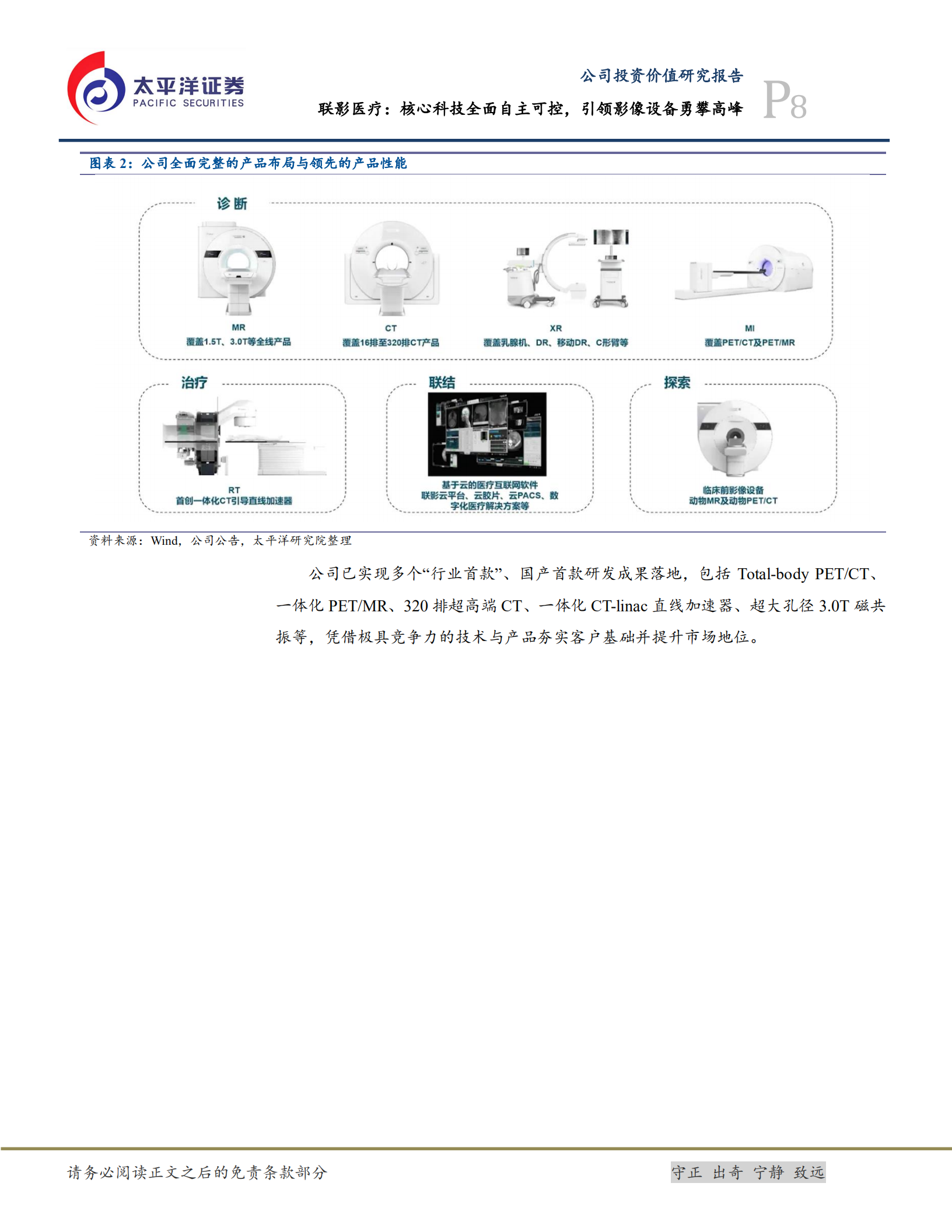 联影医疗-布局医学影像设备，核心技术自主可控-220808.pdf 第8页
