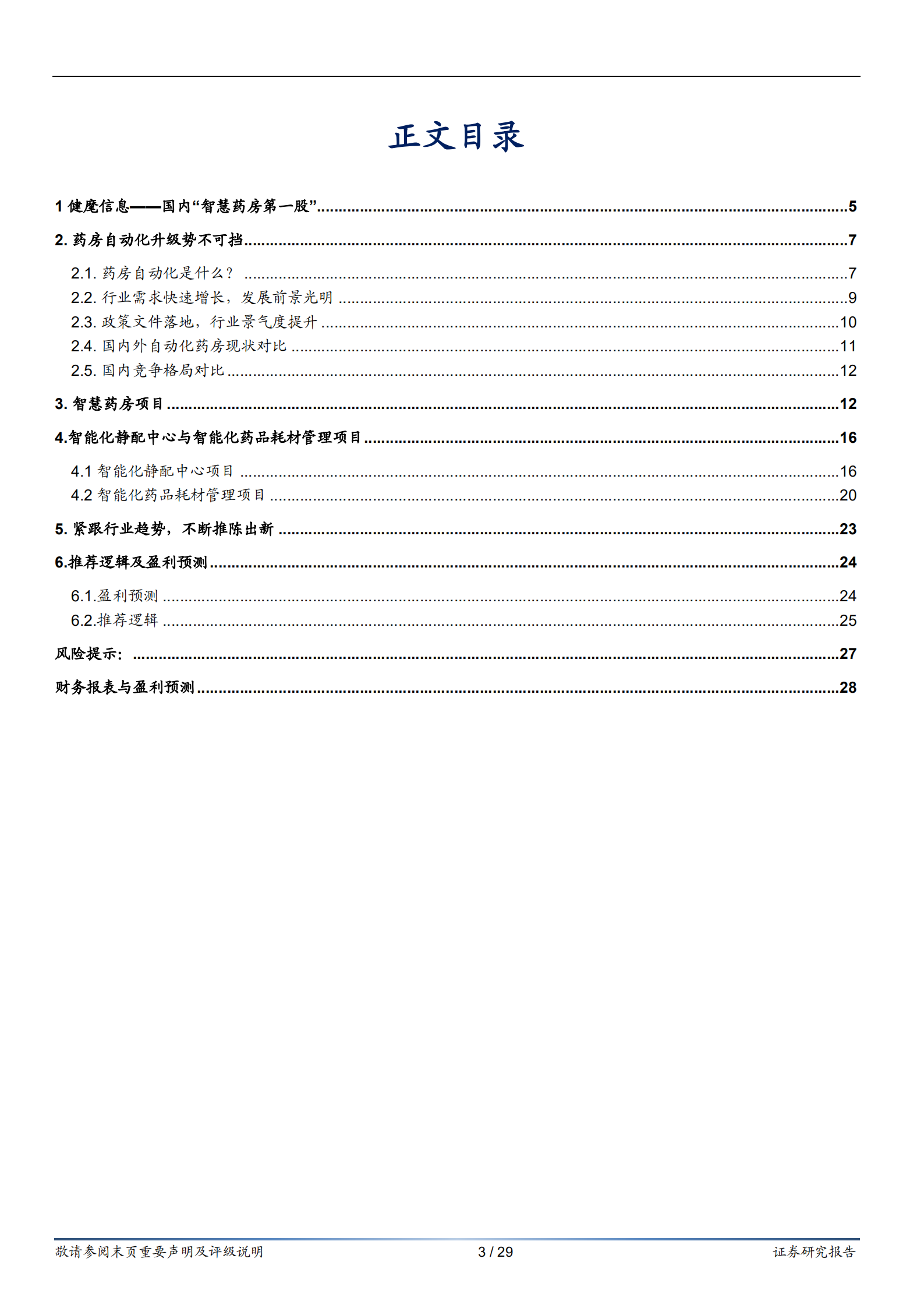 健麾信息-迎接智能化浪潮，&ldquo;智慧药房第一股&rdquo;行稳致远-220802.pdf 第3页