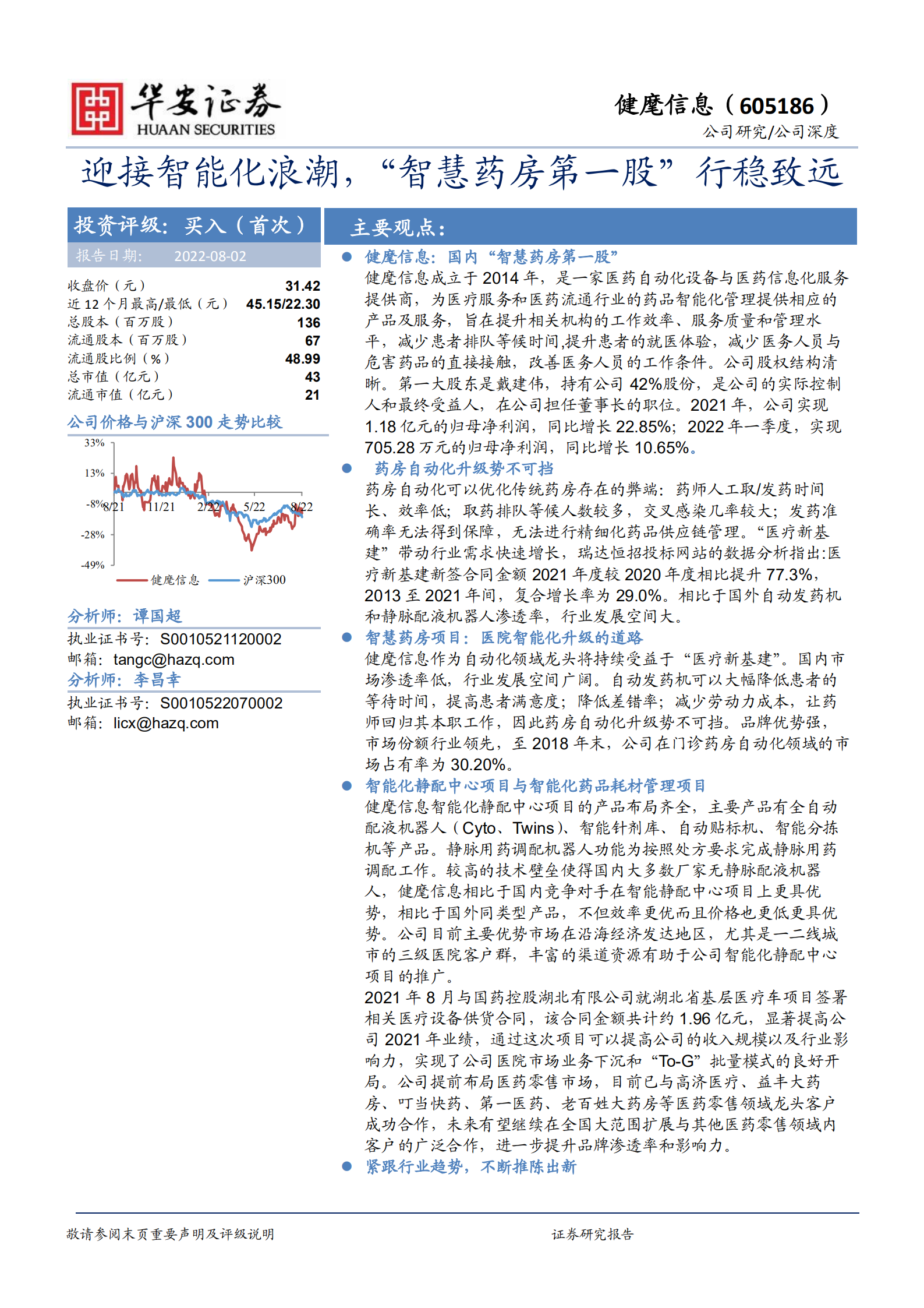 健麾信息-迎接智能化浪潮，&ldquo;智慧药房第一股&rdquo;行稳致远-220802.pdf 第1页
