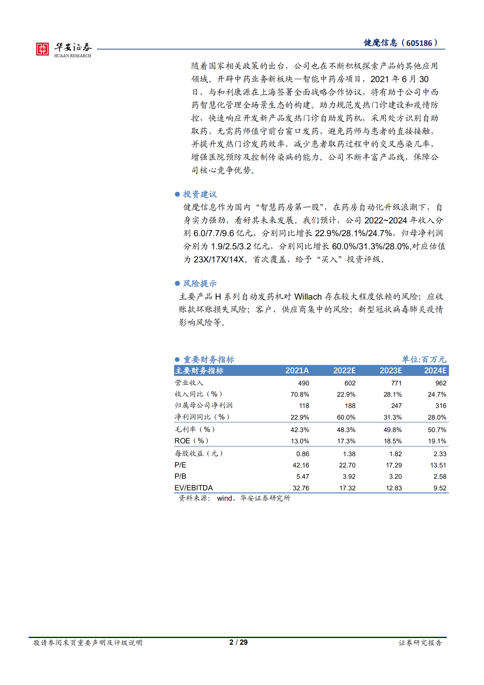 健麾信息-迎接智能化浪潮，&ldquo;智慧药房第一股&rdquo;行稳致远-220802.pdf 第2页