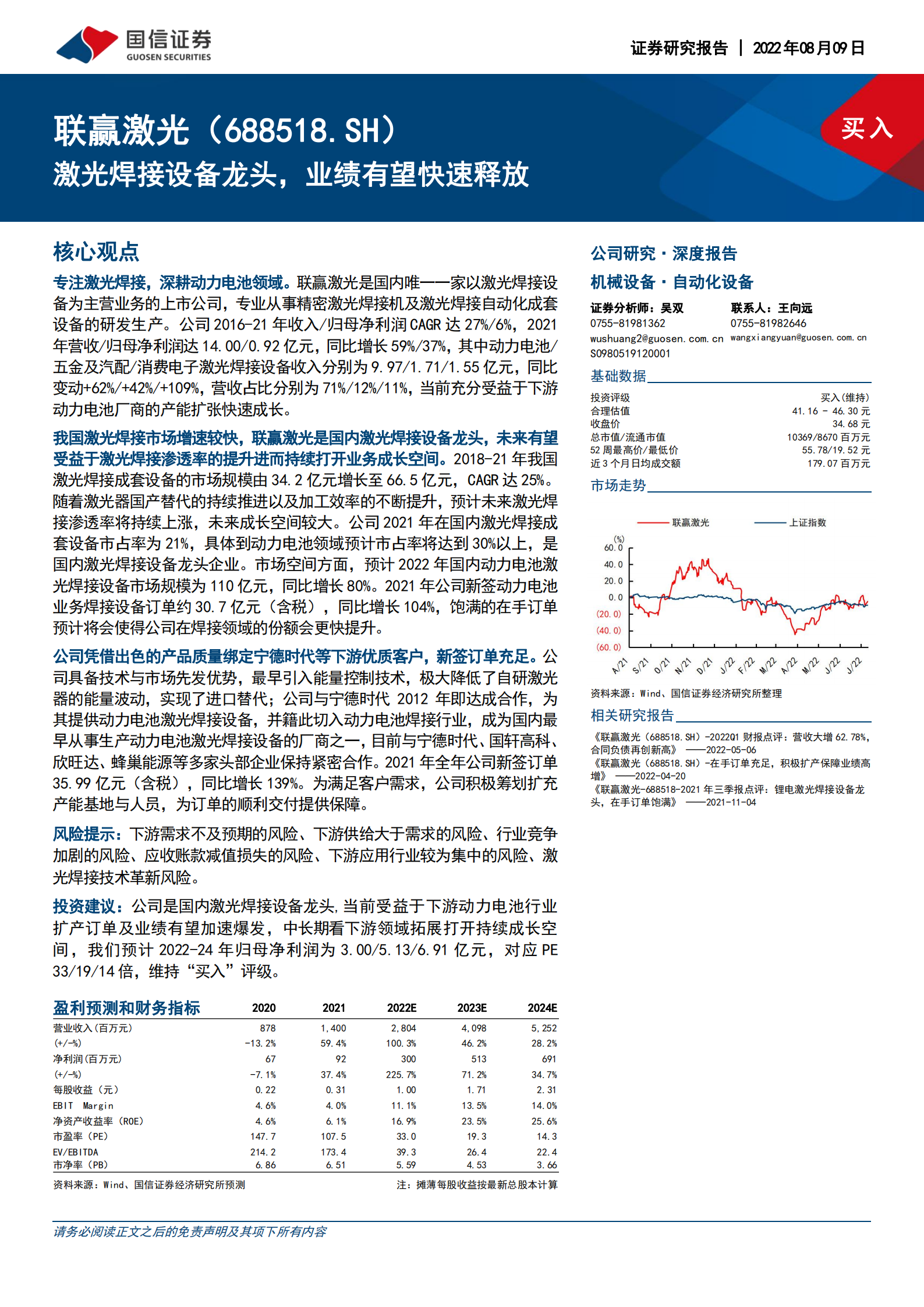 联赢激光-激光焊接设备龙头，业绩有望快速释放-220809.pdf 第1页