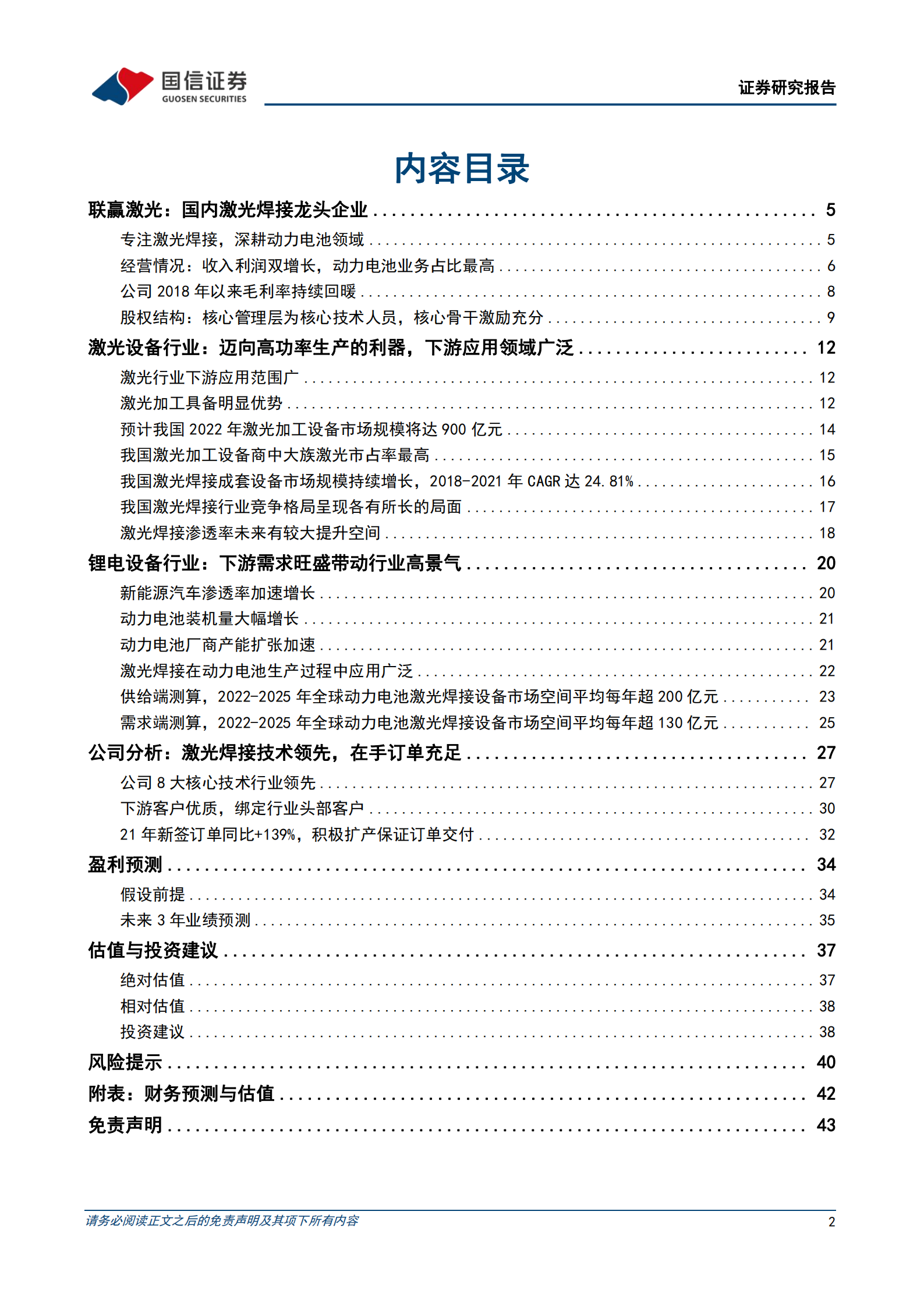 联赢激光-激光焊接设备龙头，业绩有望快速释放-220809.pdf 第2页