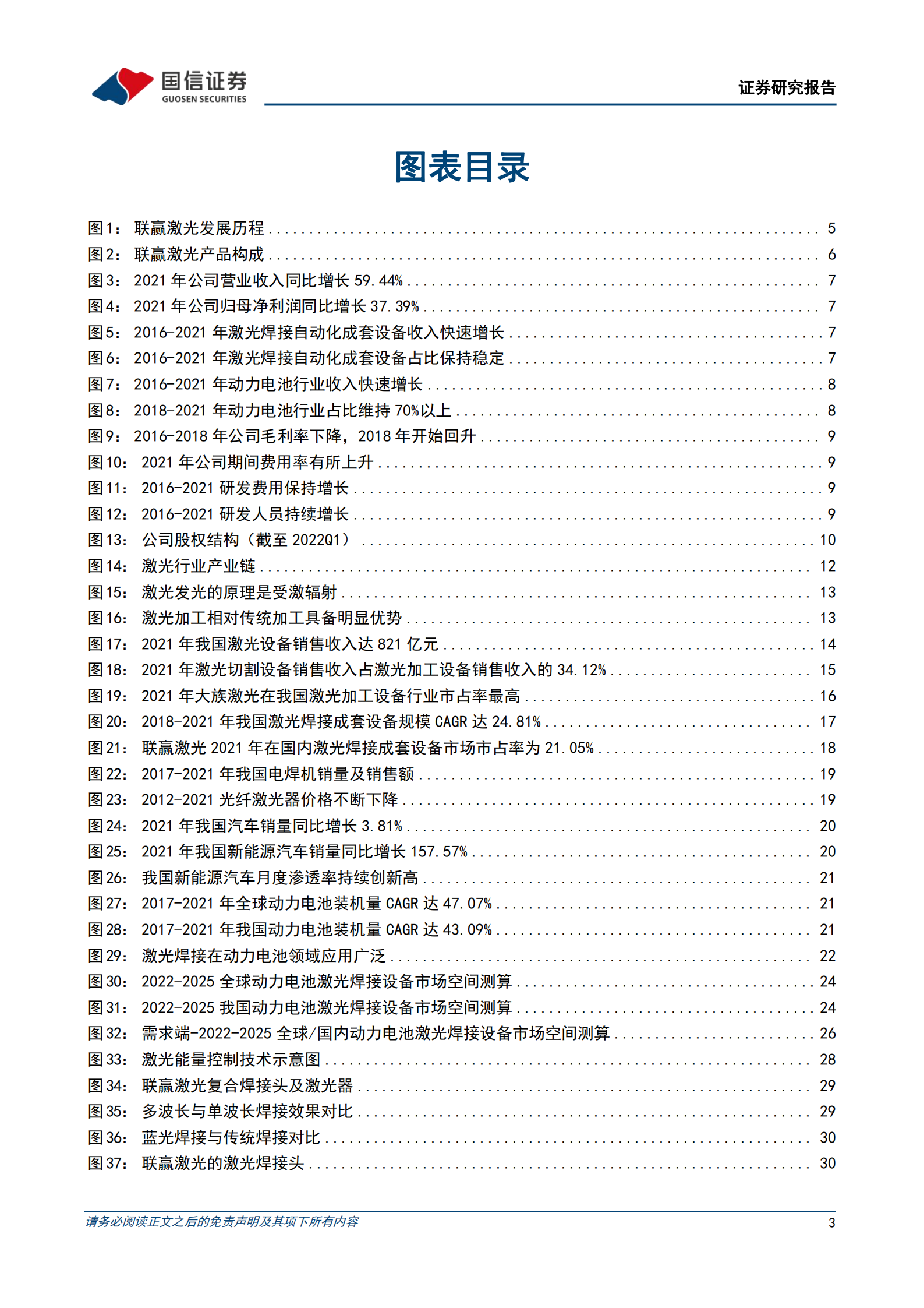 联赢激光-激光焊接设备龙头，业绩有望快速释放-220809.pdf 第3页