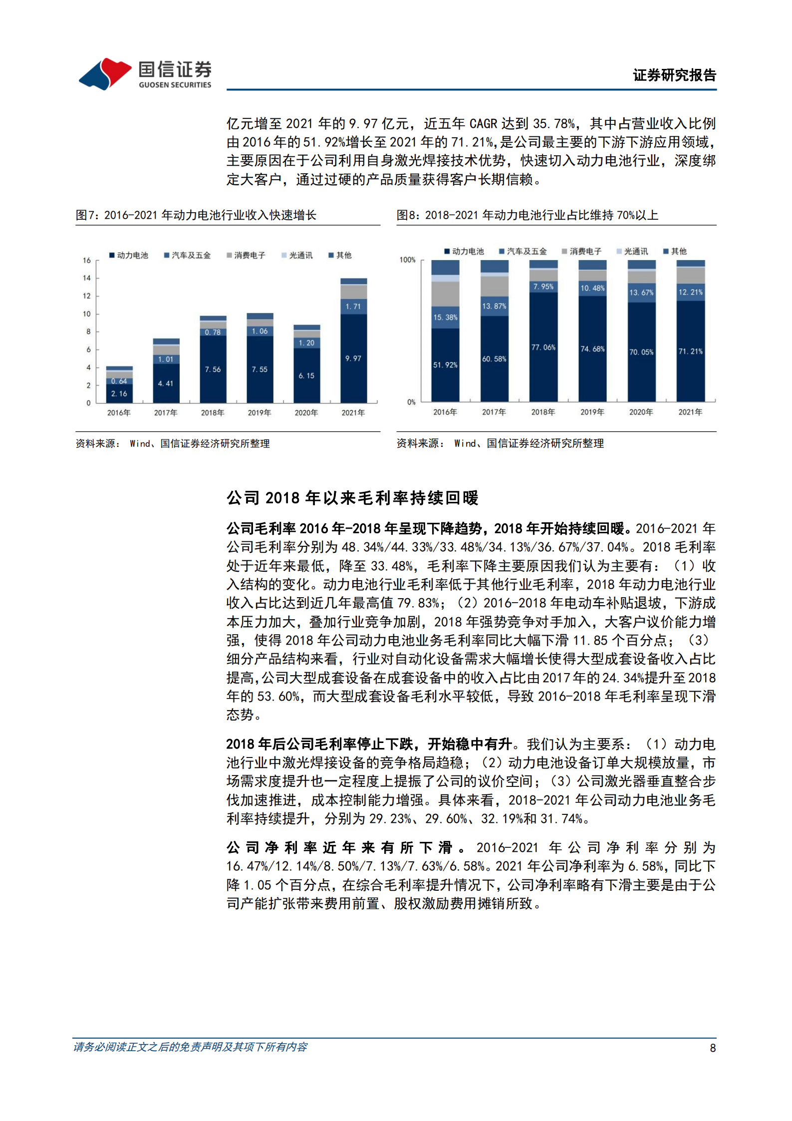 联赢激光-激光焊接设备龙头，业绩有望快速释放-220809.pdf 第8页