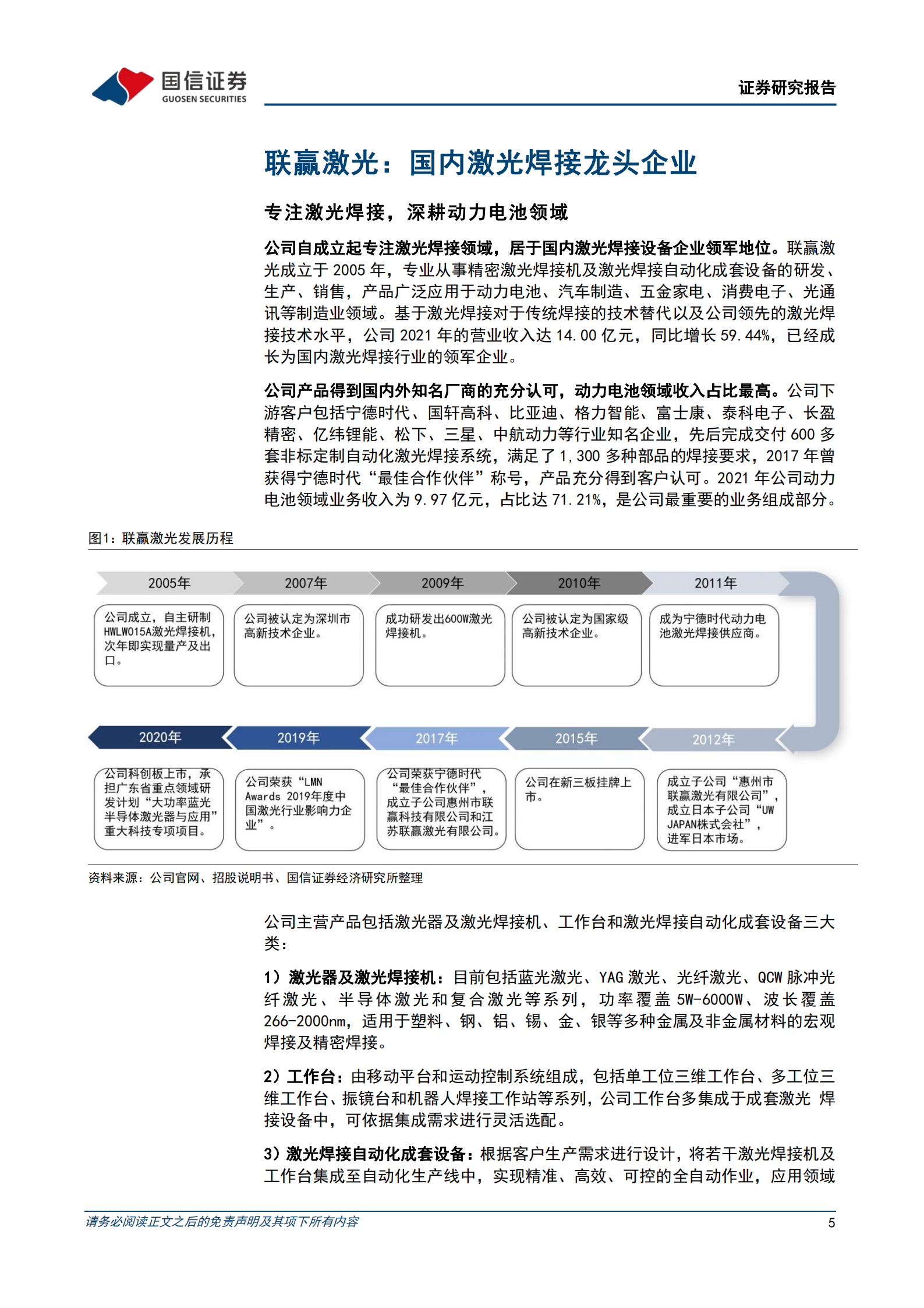 联赢激光-激光焊接设备龙头，业绩有望快速释放-220809.pdf 第5页