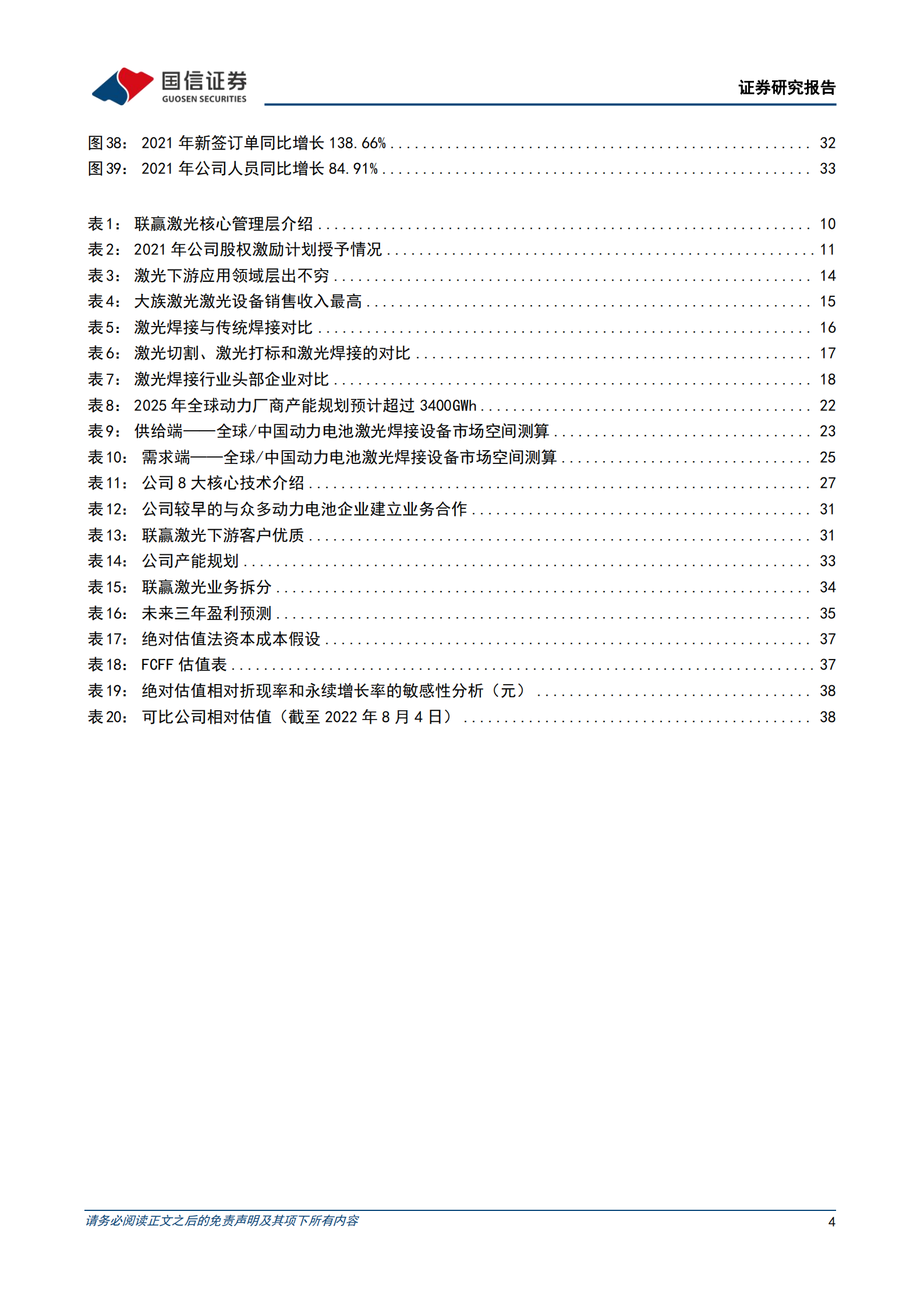 联赢激光-激光焊接设备龙头，业绩有望快速释放-220809.pdf 第4页